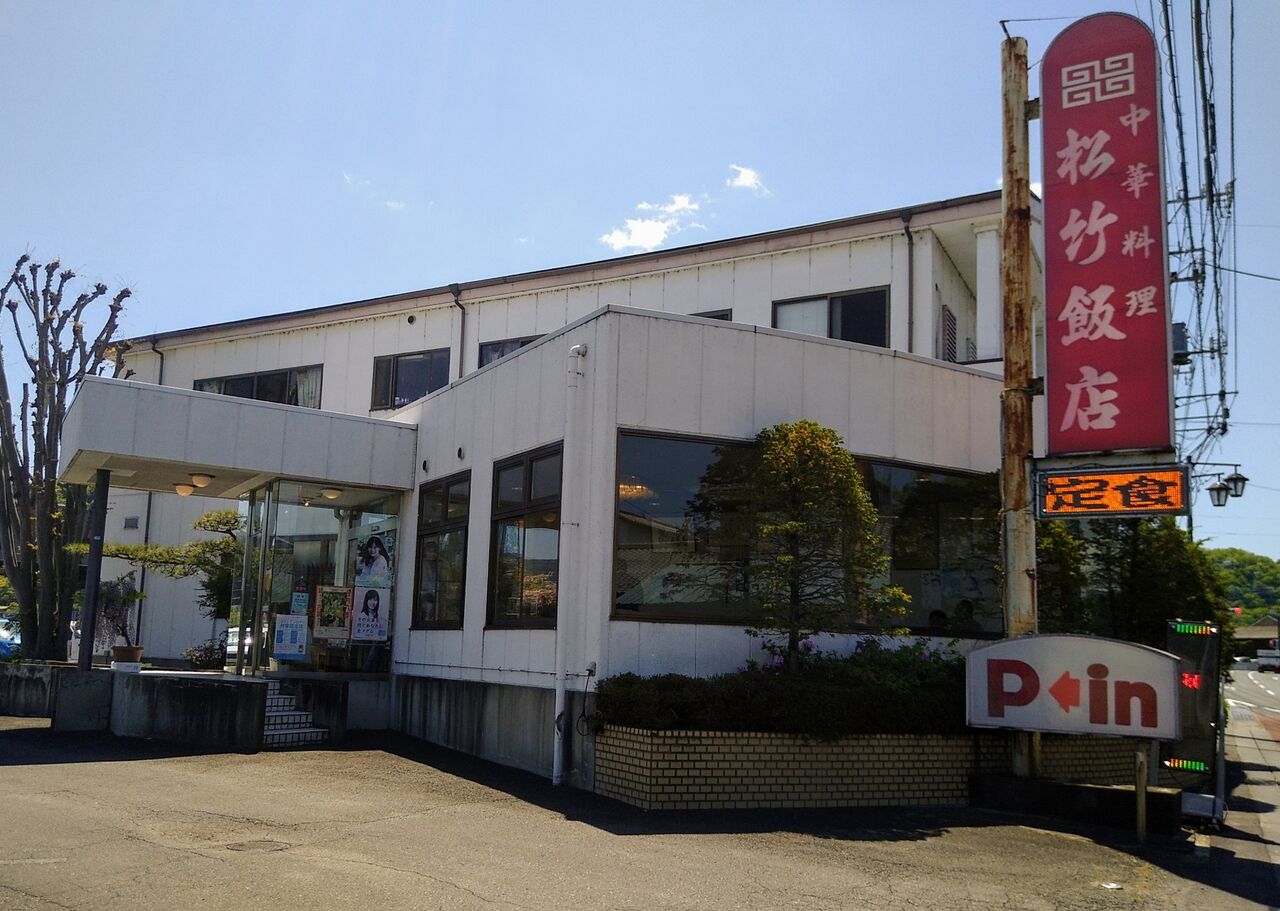 松竹飯店 しょうちくはんてん 群馬県 富岡市 ハッスルの佐野らーめん 他 らーめん放浪記 手打ち 食堂 町中華 松竹飯店 しょうちくはんてん 群馬県 富岡市 ハッスルの佐野らーめん 他 らーめん放浪記 手打ち 食堂 町中華
