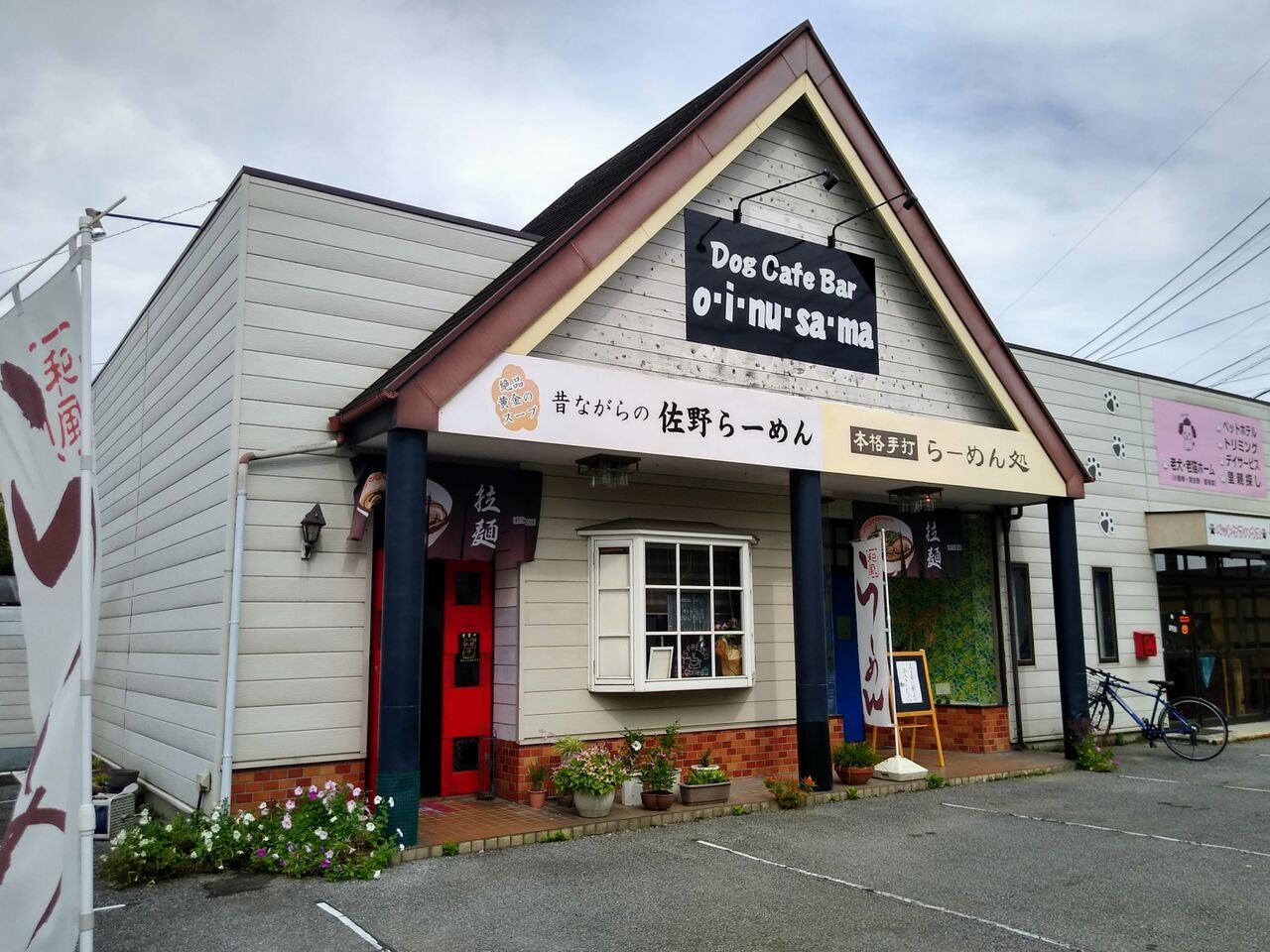 あーと館 あーとかん 栃木県 佐野市 ハッスルの佐野らーめん 他 らーめん放浪記 手打ち 食堂 町中華
