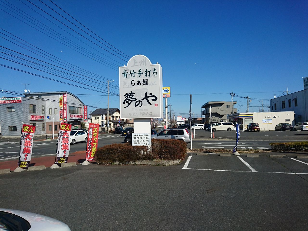閉店 らぁ麺 夢のや 連取店 らーめん ゆめのや つなとりてん 群馬県 伊勢崎市 ハッスルの佐野らーめん 他 らーめん 放浪記 手打ち 食堂 町中華
