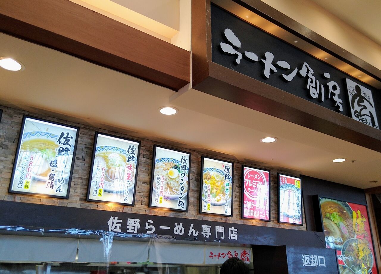 ラーメン創房 玄 イオンモール羽生店 らーめんそうぼう げん いおんもーるはにゅうてん 埼玉県 羽生市 ハッスルの佐野らーめん 他 らーめん放浪記 手打ち 食堂 町中華