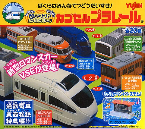カプセルプラレール 通勤電車・東西私鉄特急編 全5車両 15個