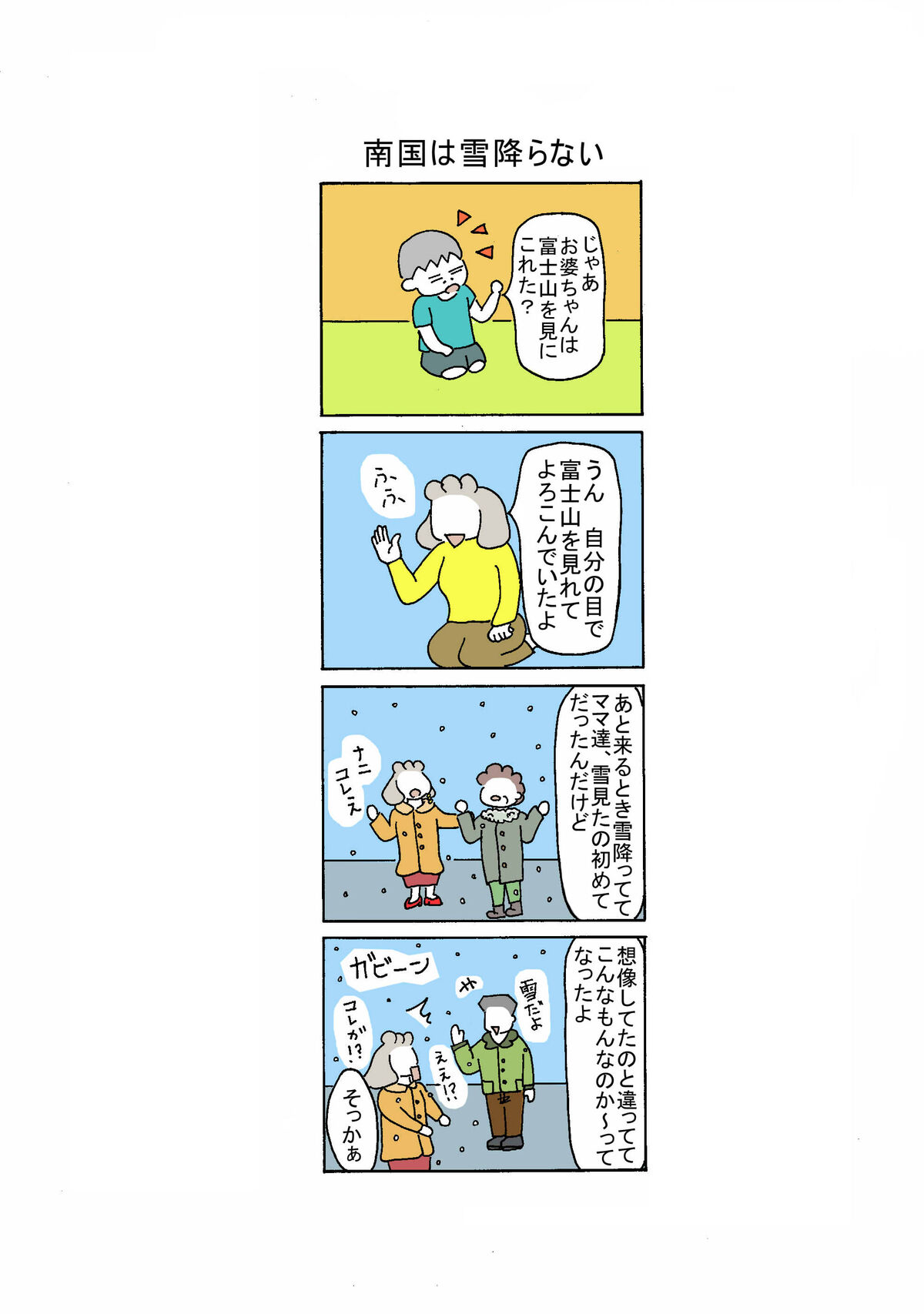 103話 南国は雪降らない