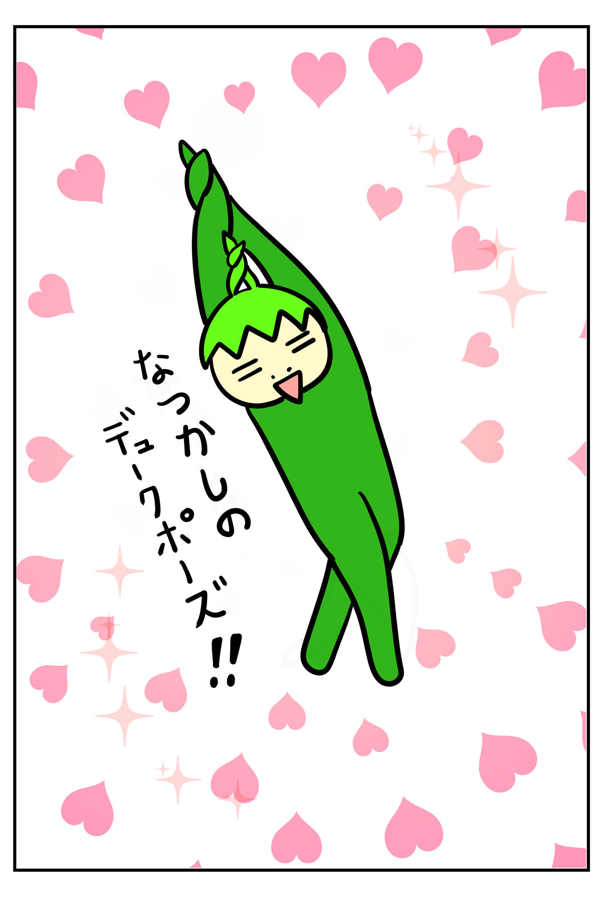 なっかしのポーズ