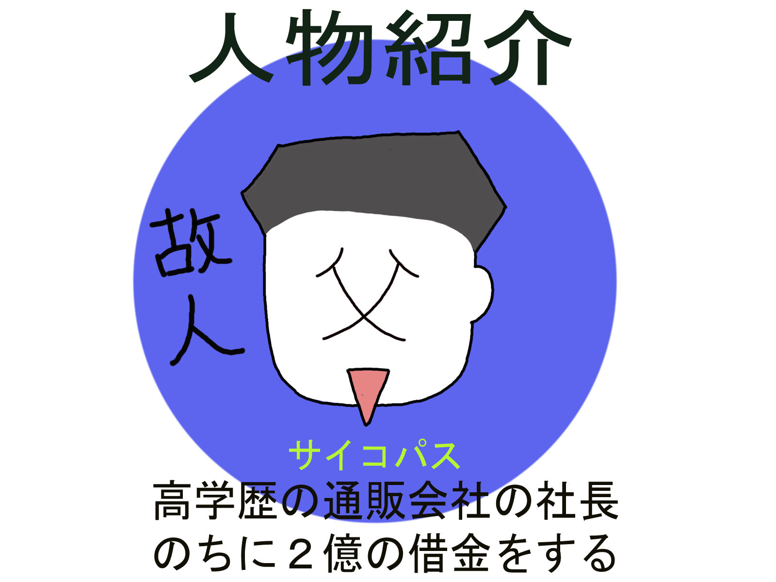 人物紹介 父