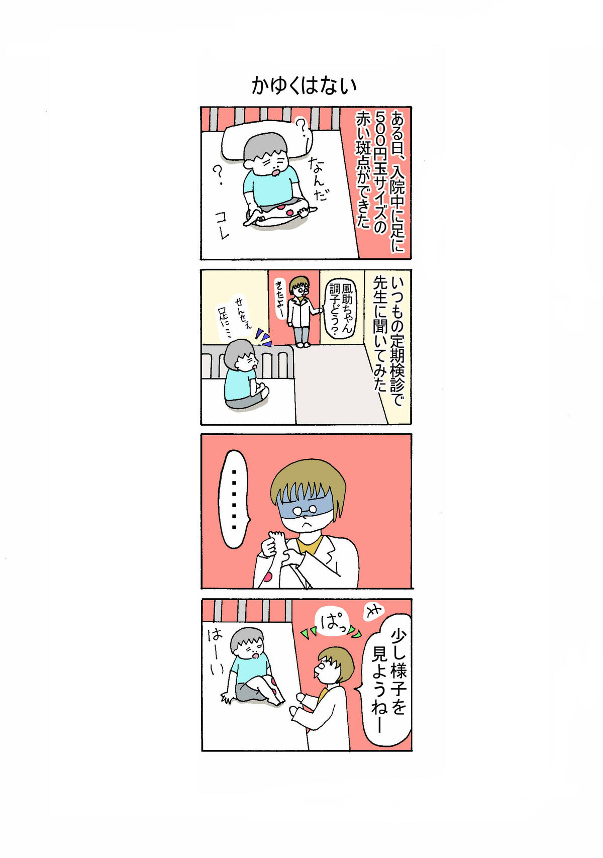 132話 かゆくはない