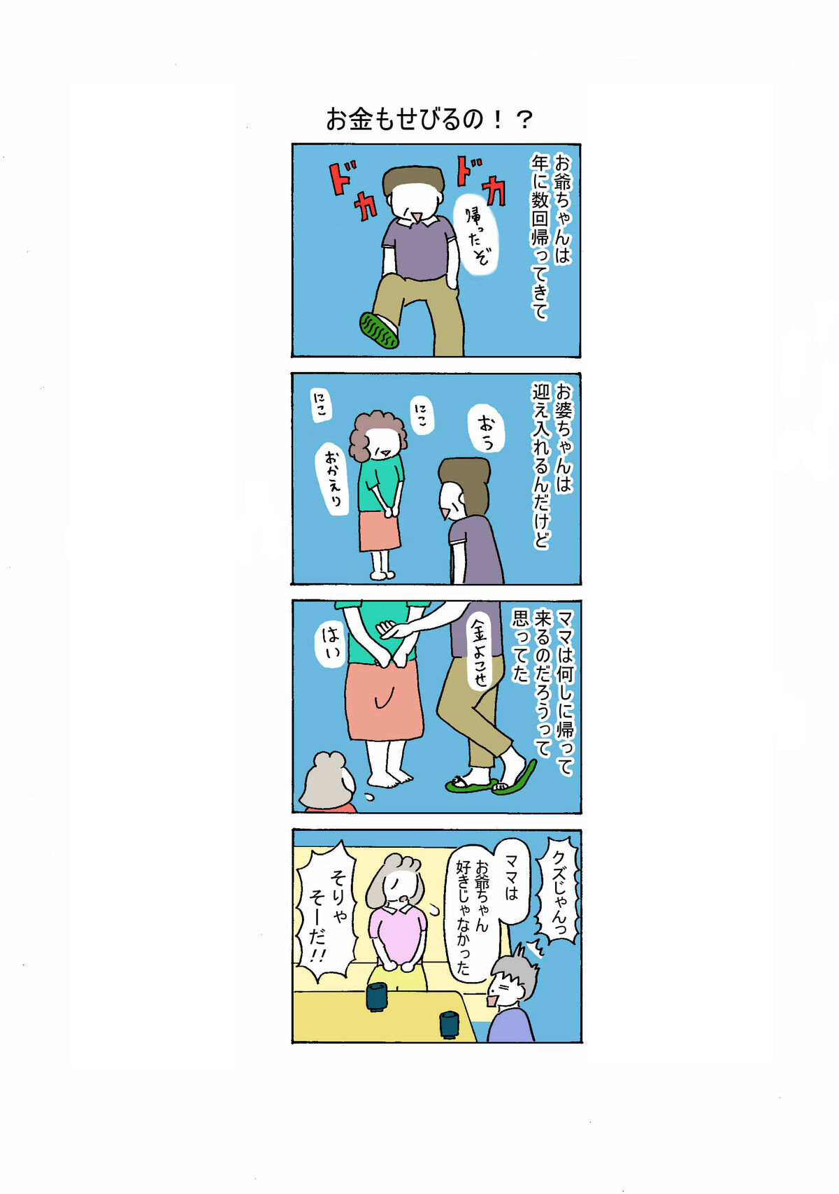 ６７話　お金もせびるの！？