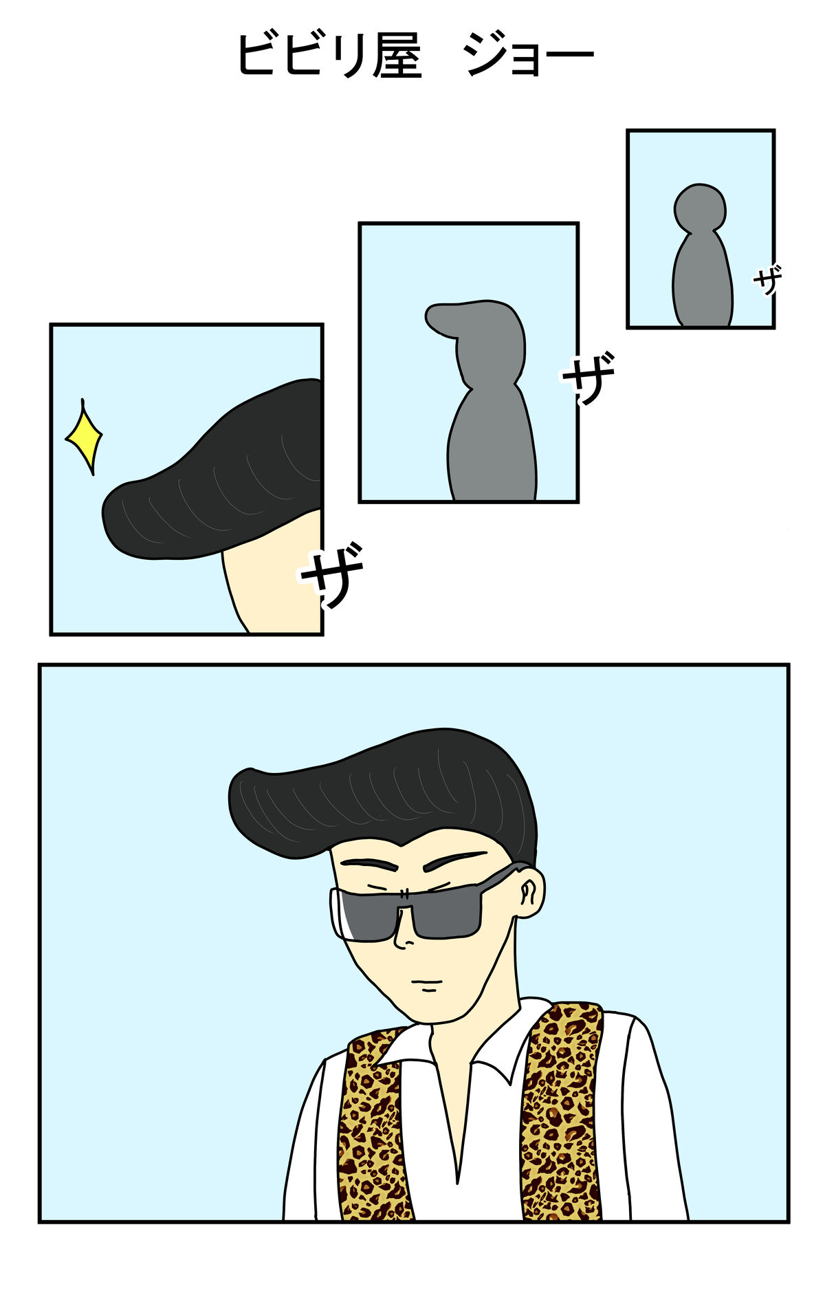 ビビり屋　ジョー①