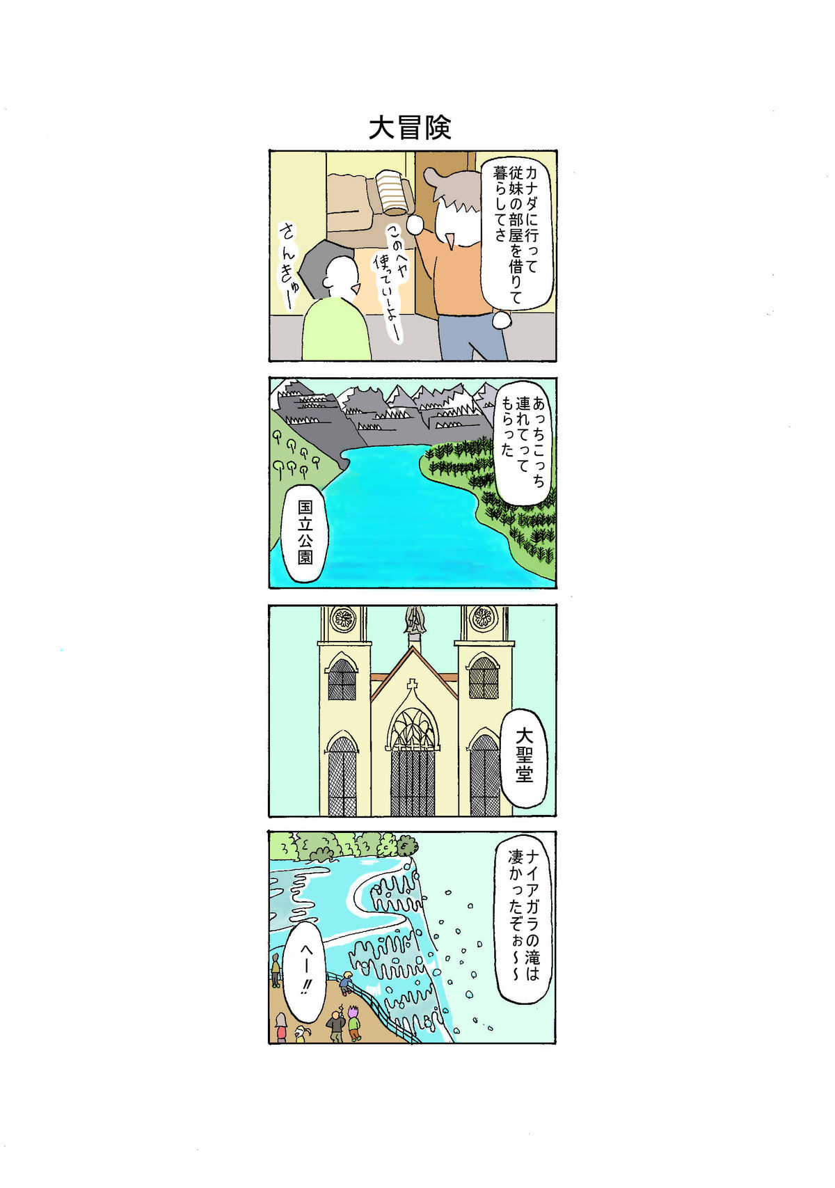 １８話　大冒険
