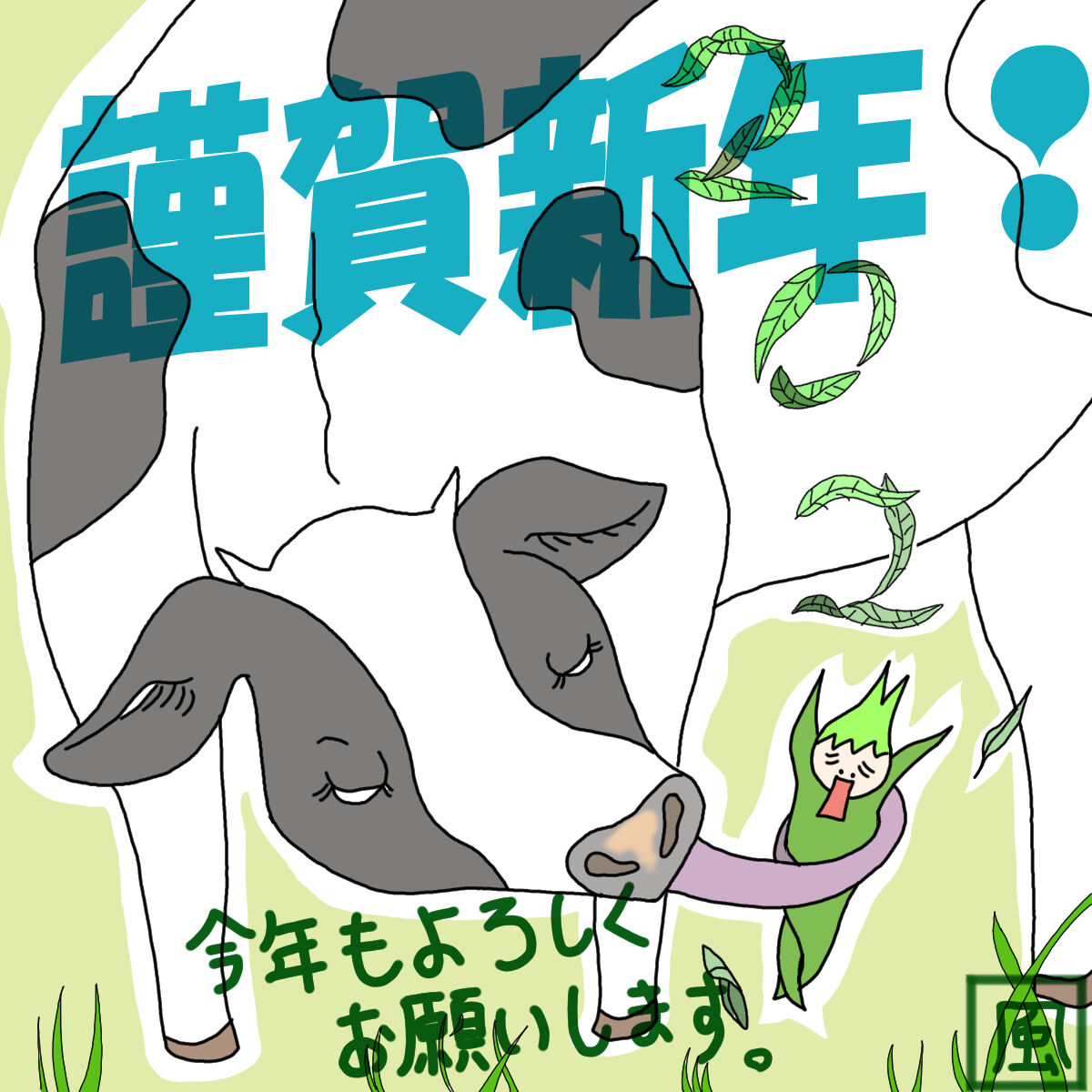 年賀状【2021】
