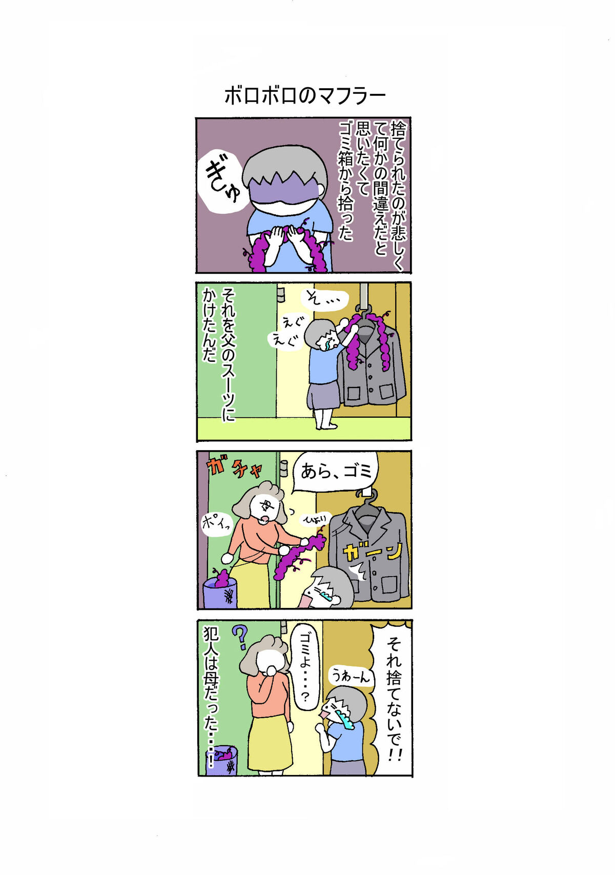 １４２話　ボロボロのマフラー
