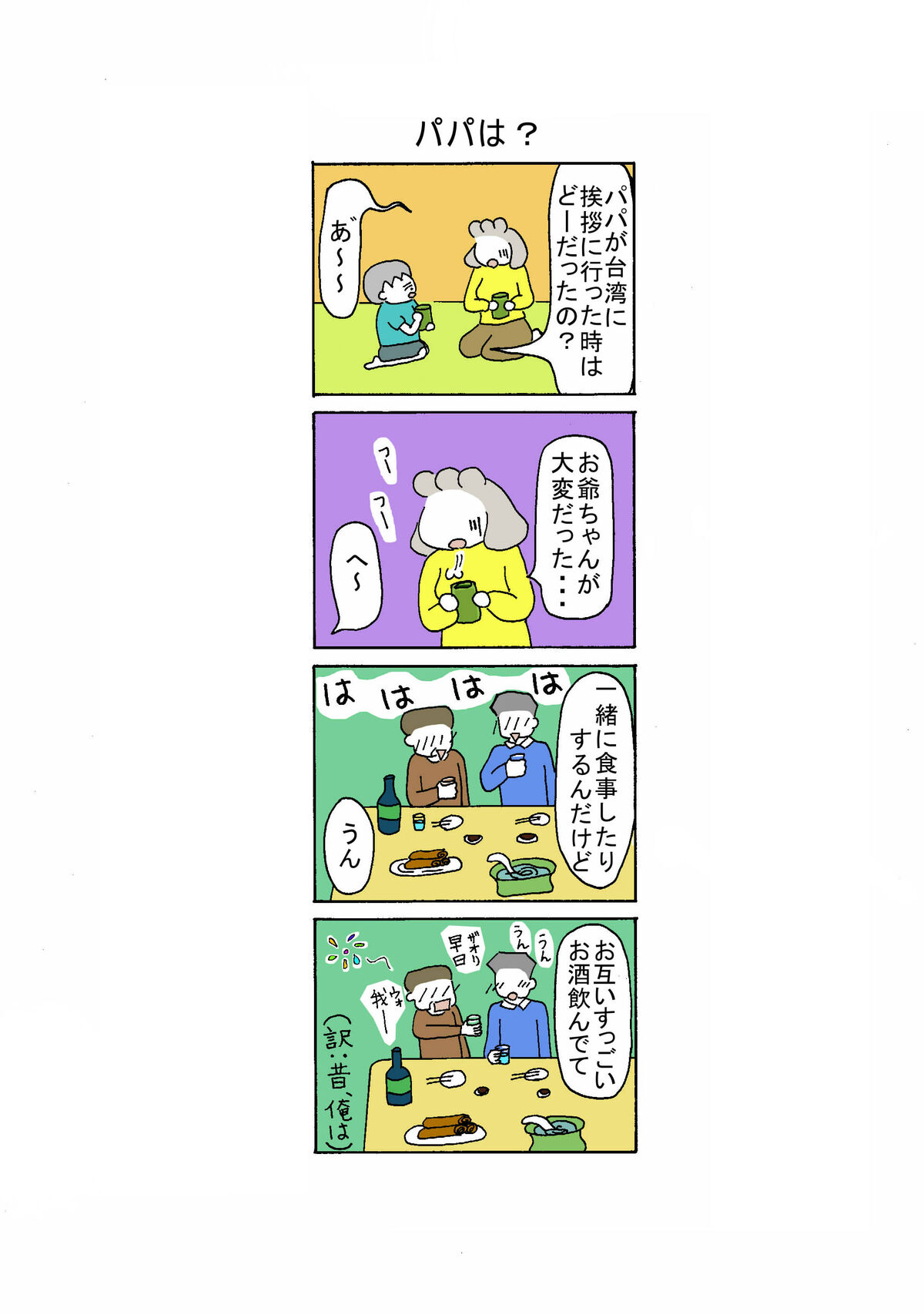 104話 パパは?