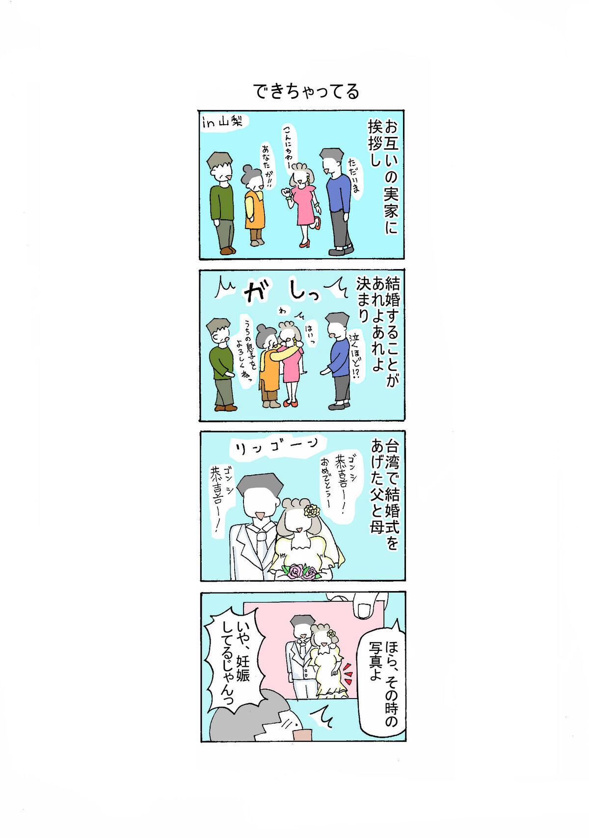 ９２話　できちゃってる