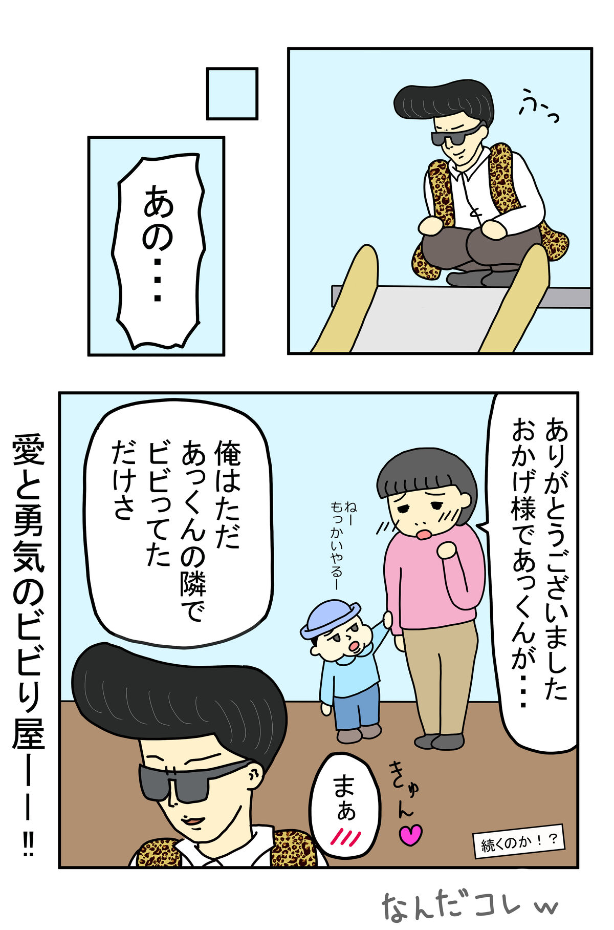 ビビり屋 ジョー④