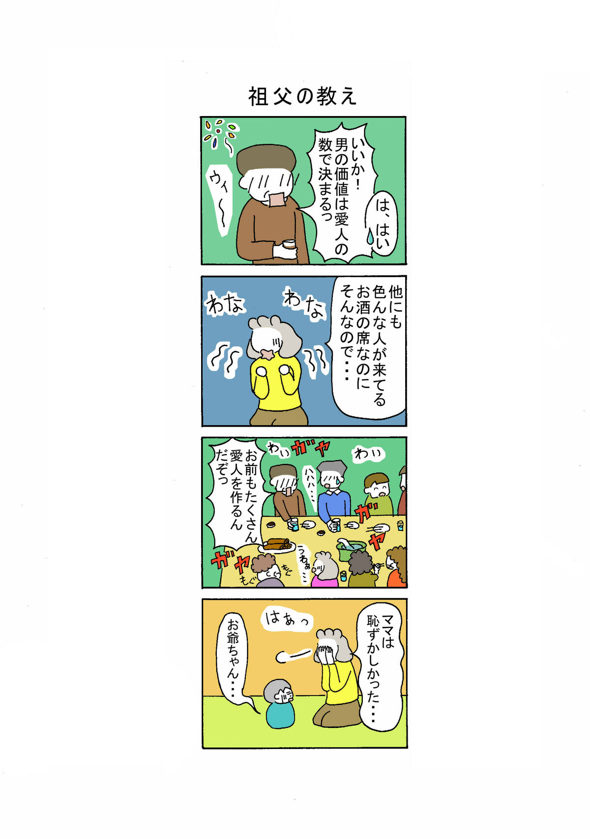 105話 祖父の教え