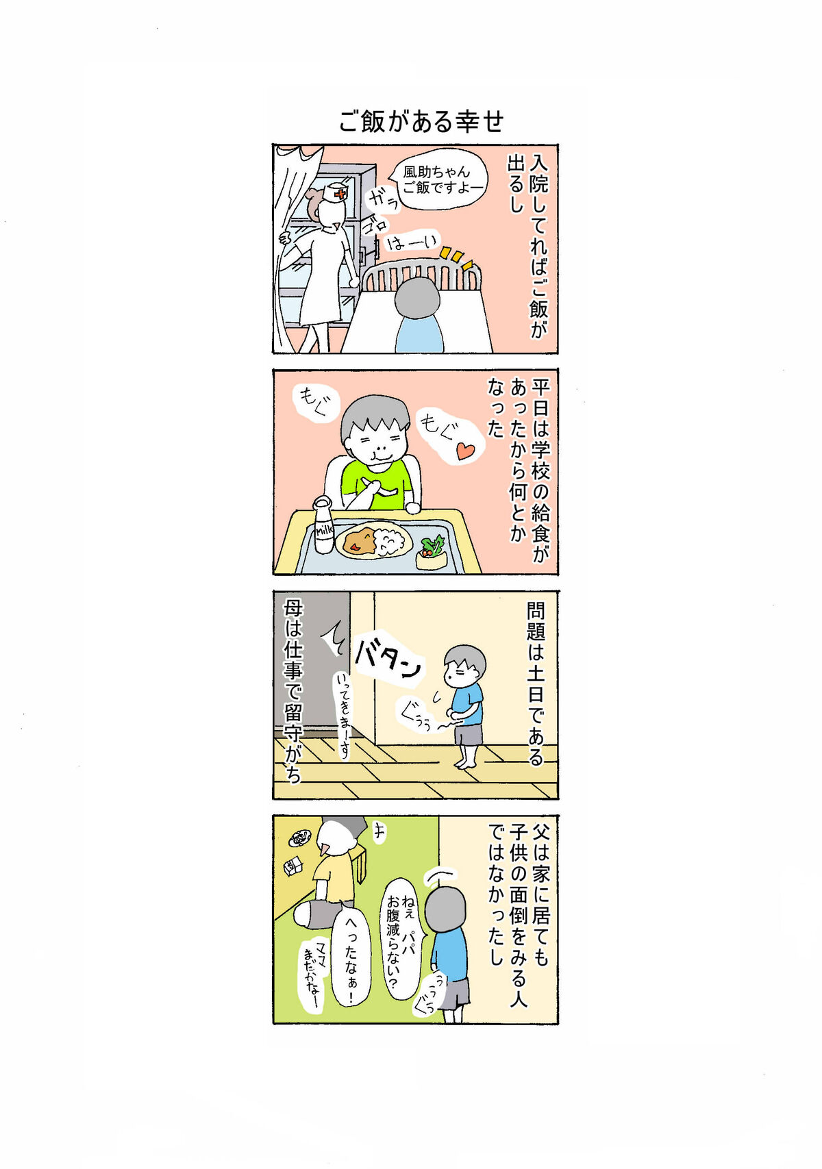 ５４話　ご飯のある幸せ