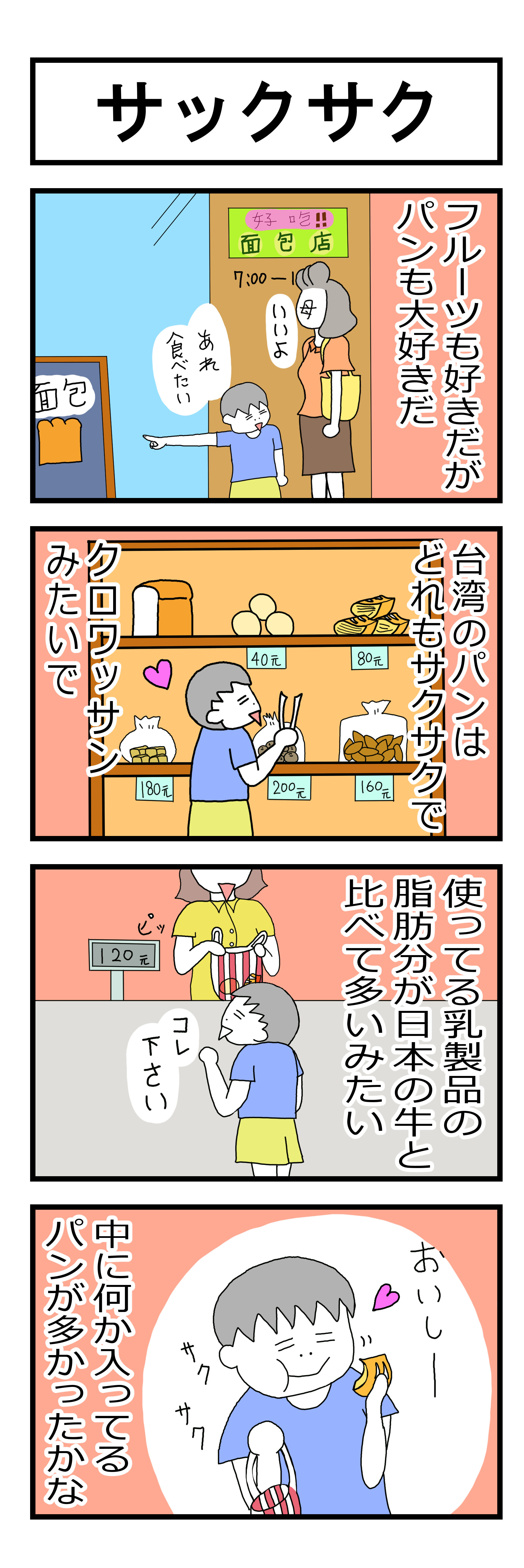 １６１話　サックサク