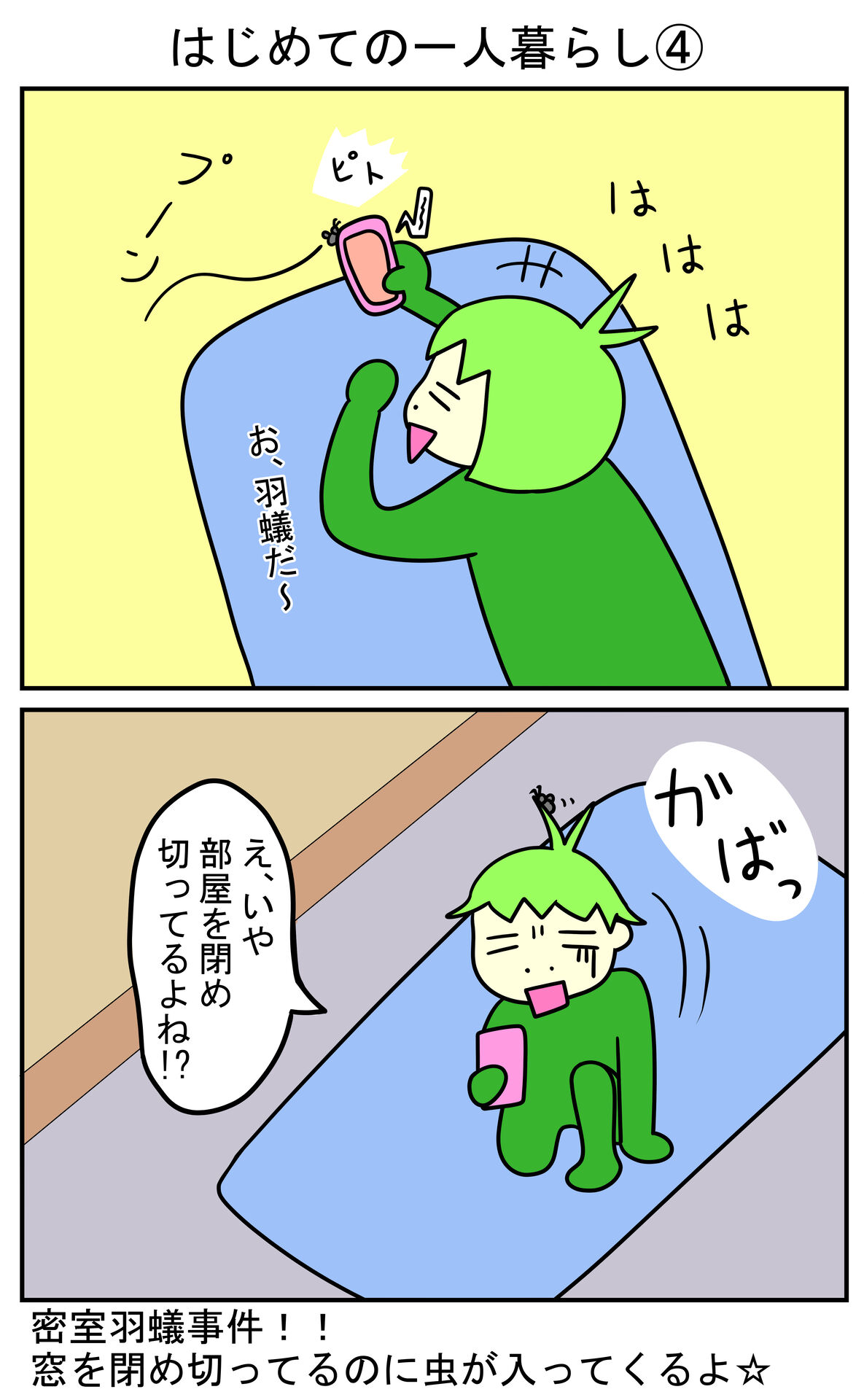 はじめての一人暮らし④