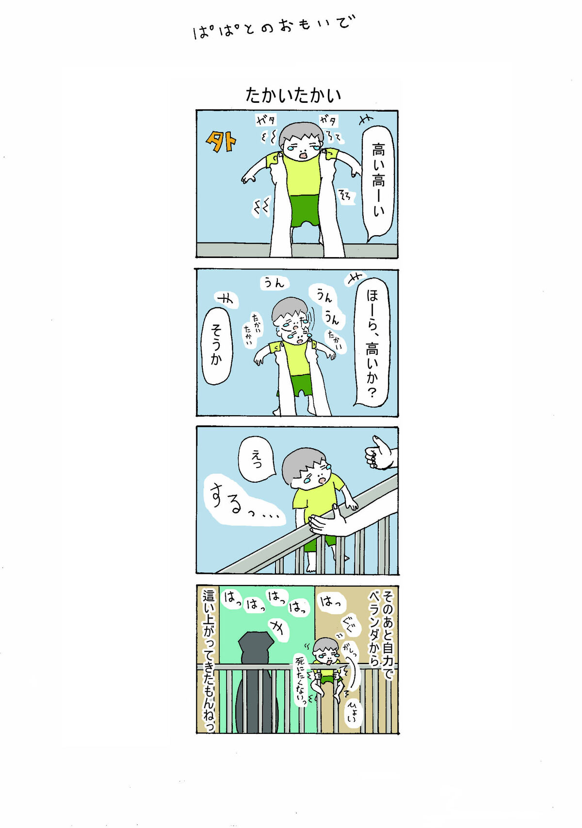 ５９話　たかいたかい