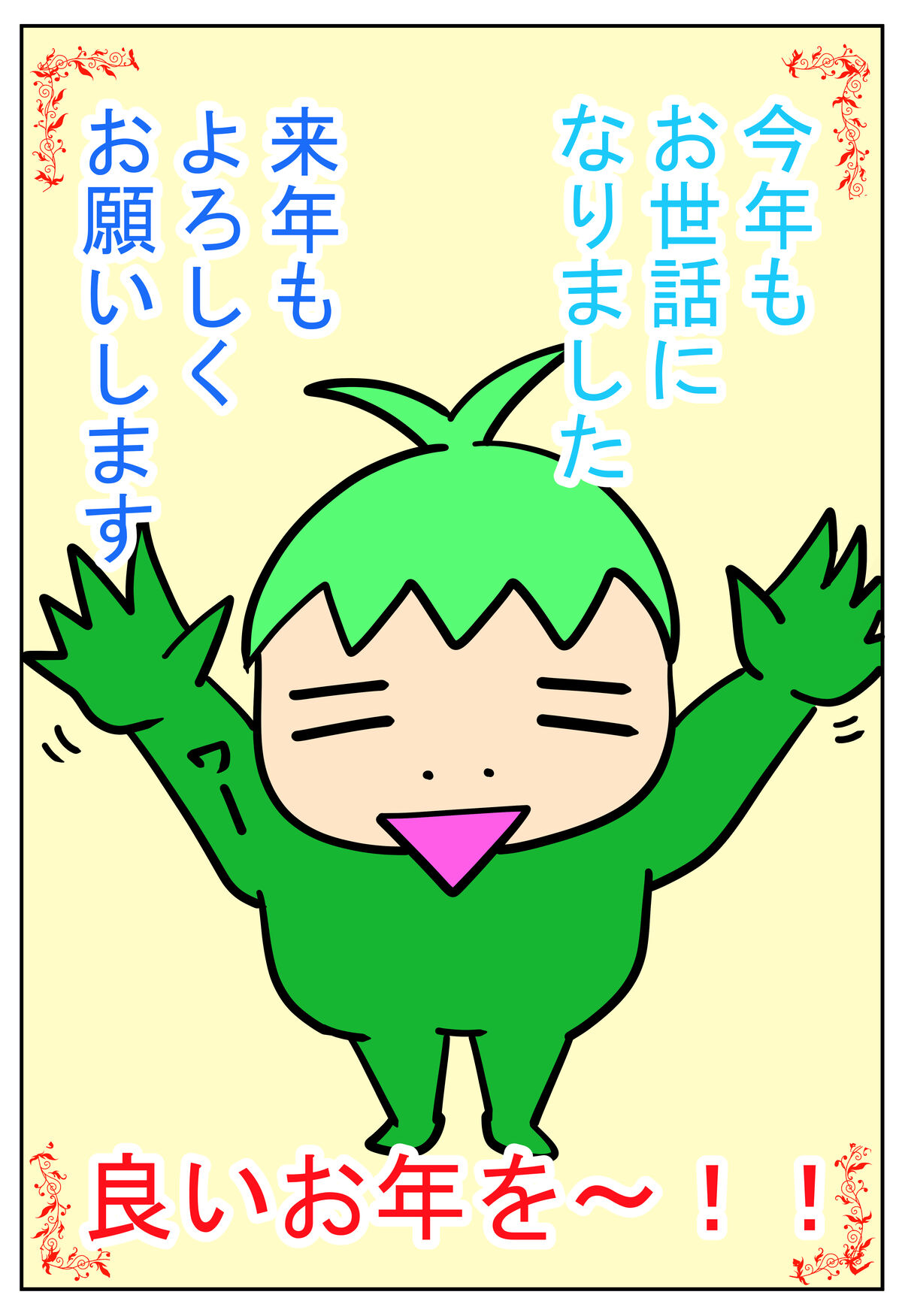 よいお年を～