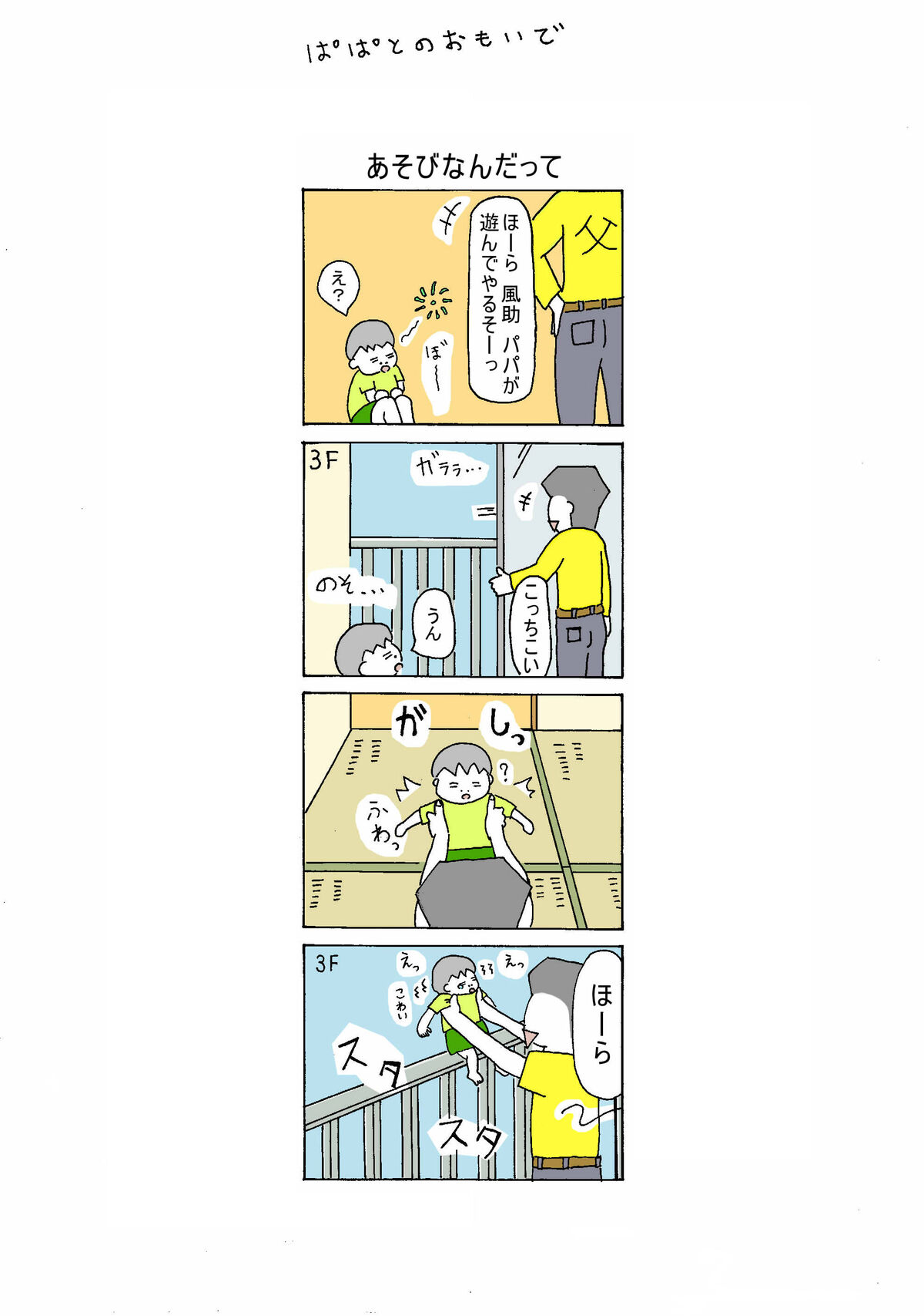 ５８話　あそびなんだって