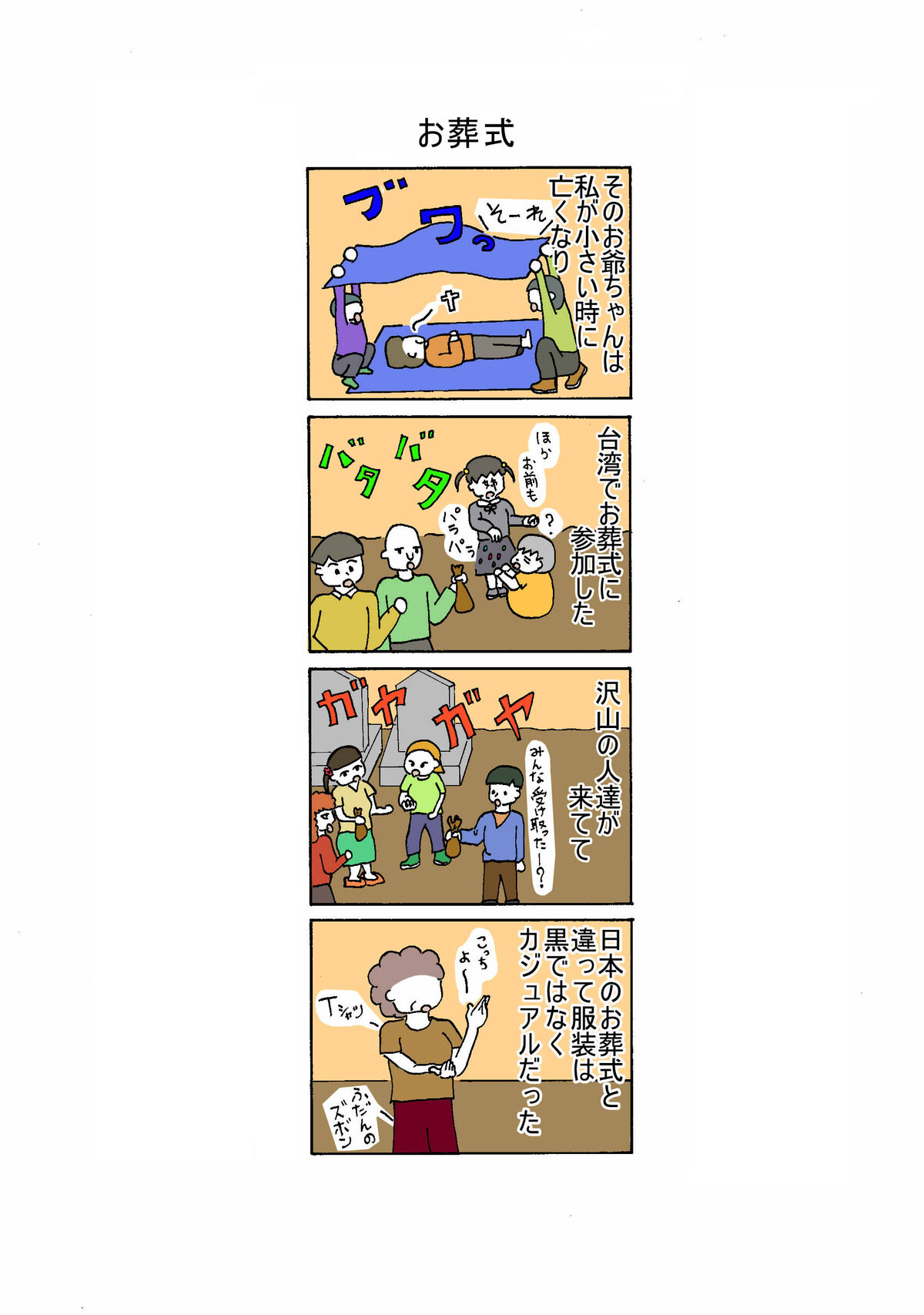 106話 お葬式