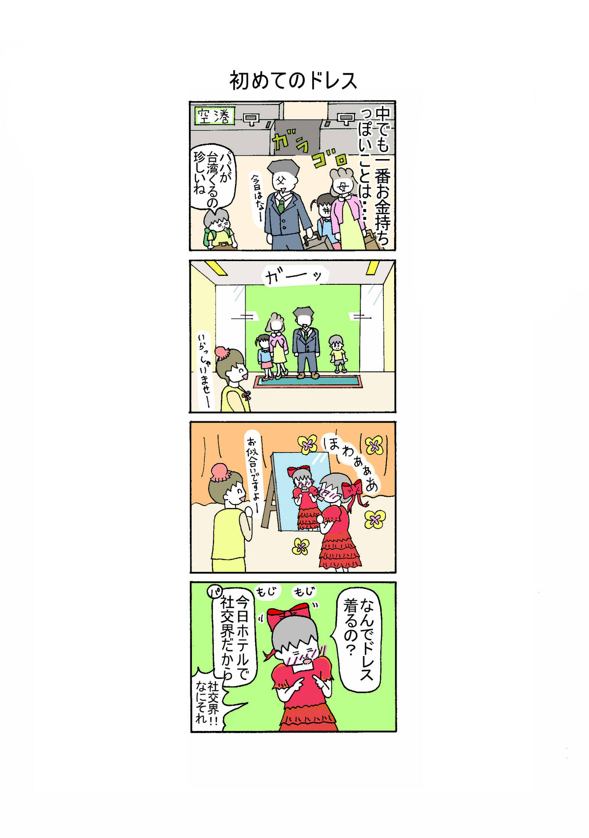 154話 初めてのドレス