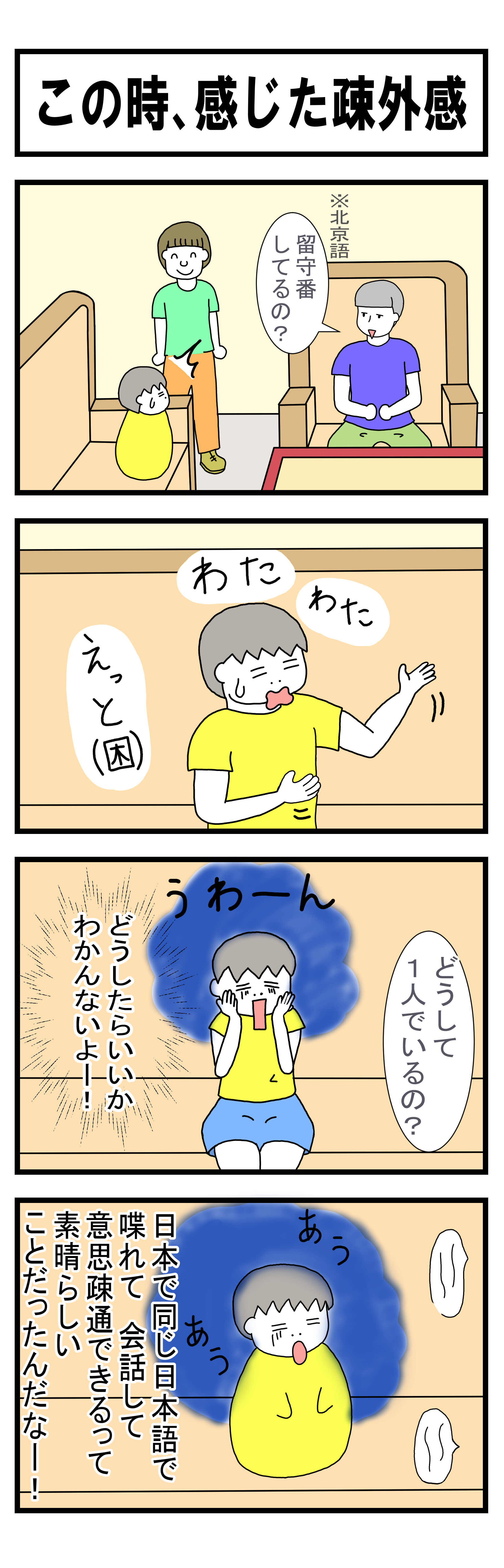 174話 この時、感じた疎外感