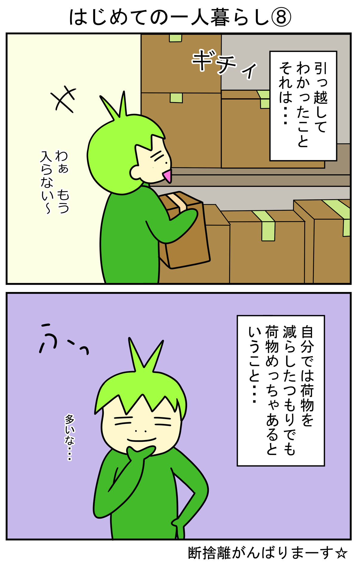 はじめての一人暮らし⑧