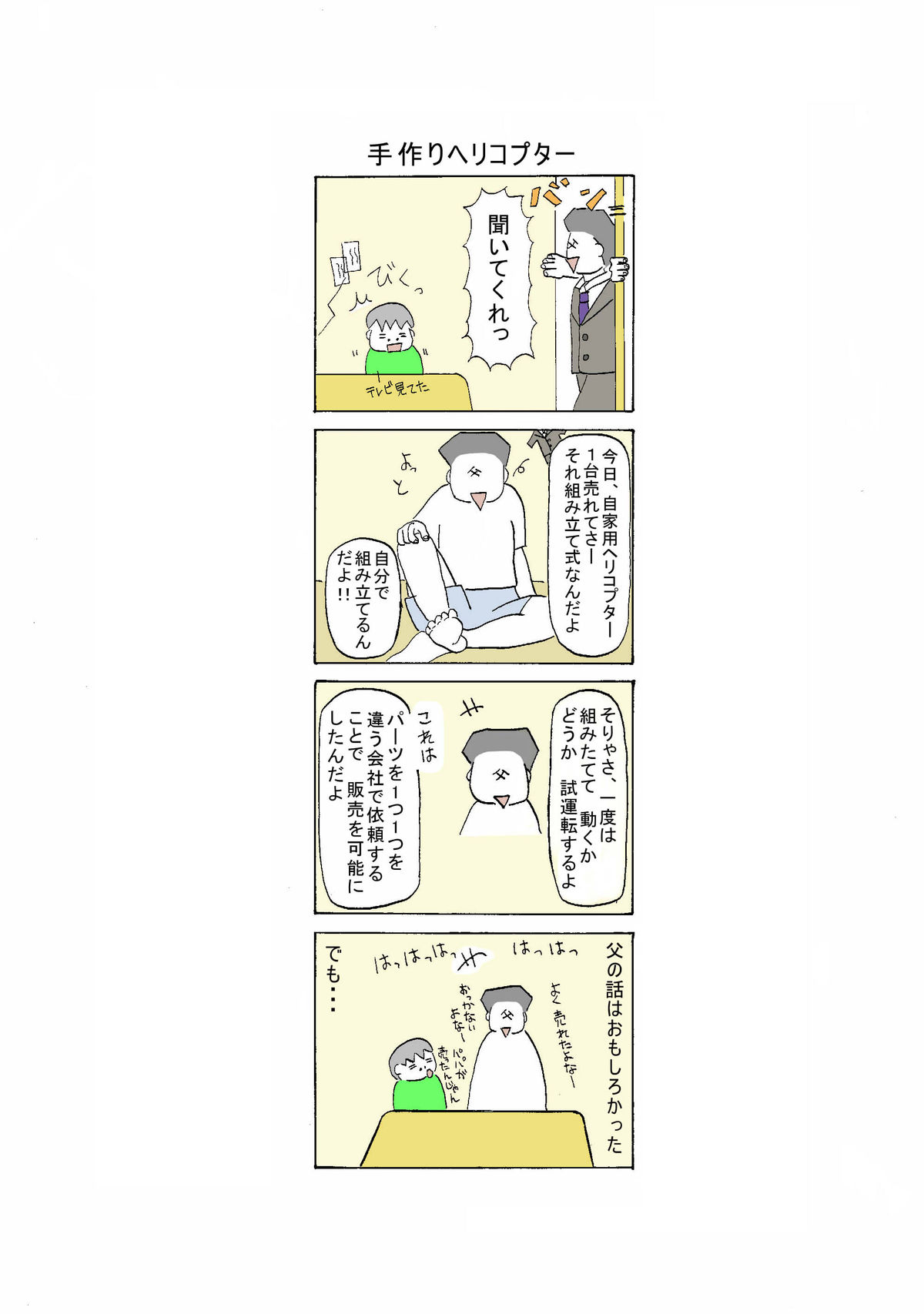 33話 手作りヘリコプター