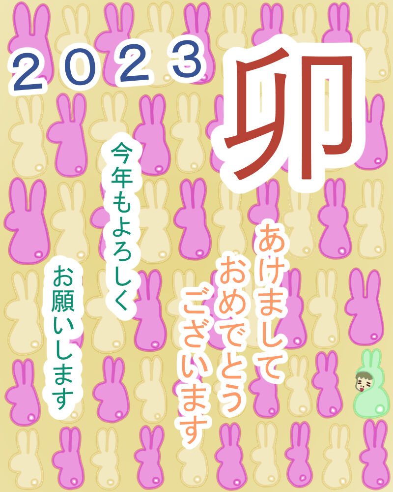 ２０２３年　年賀状