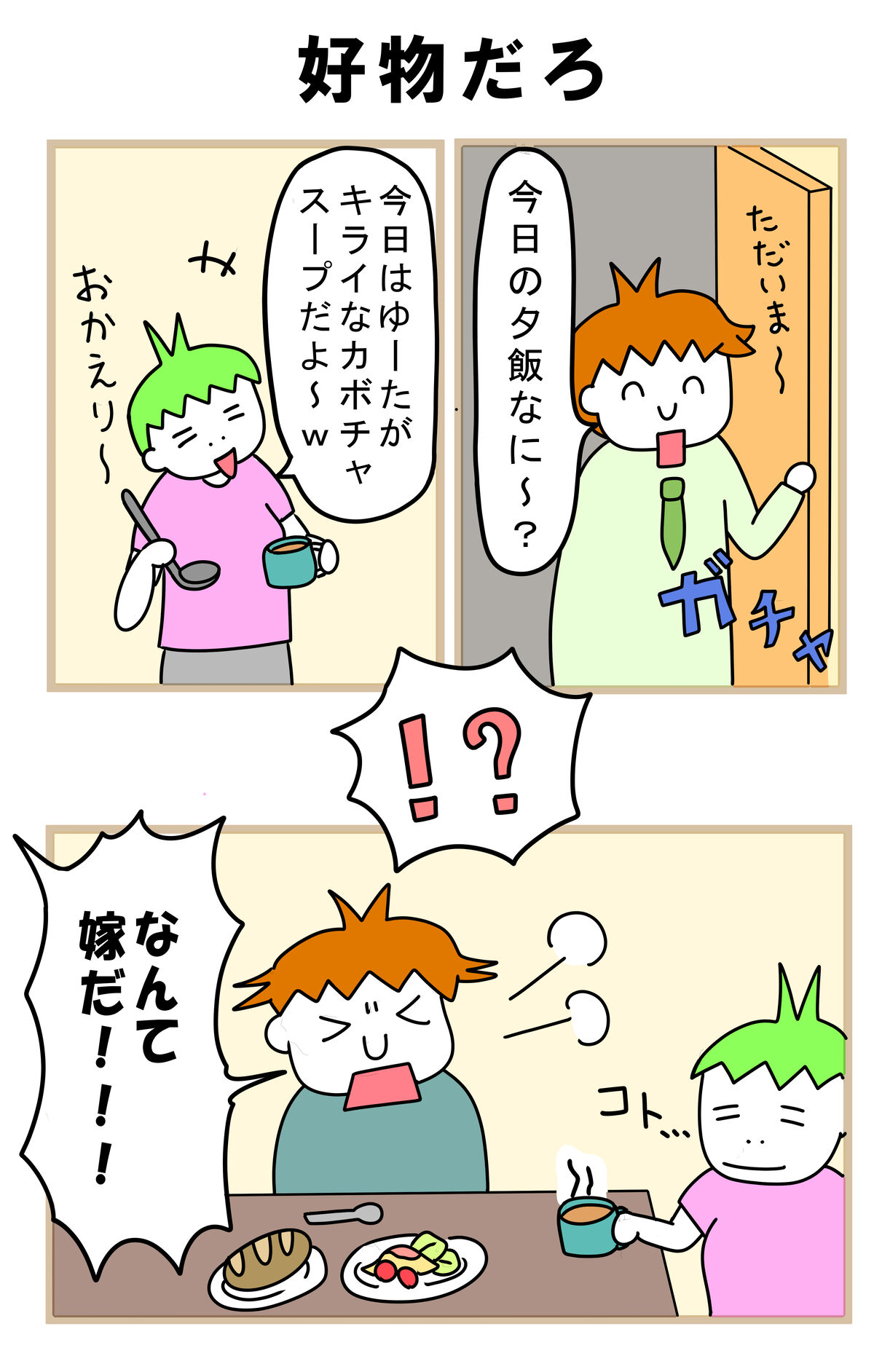 おまけ　『好物だろ１』