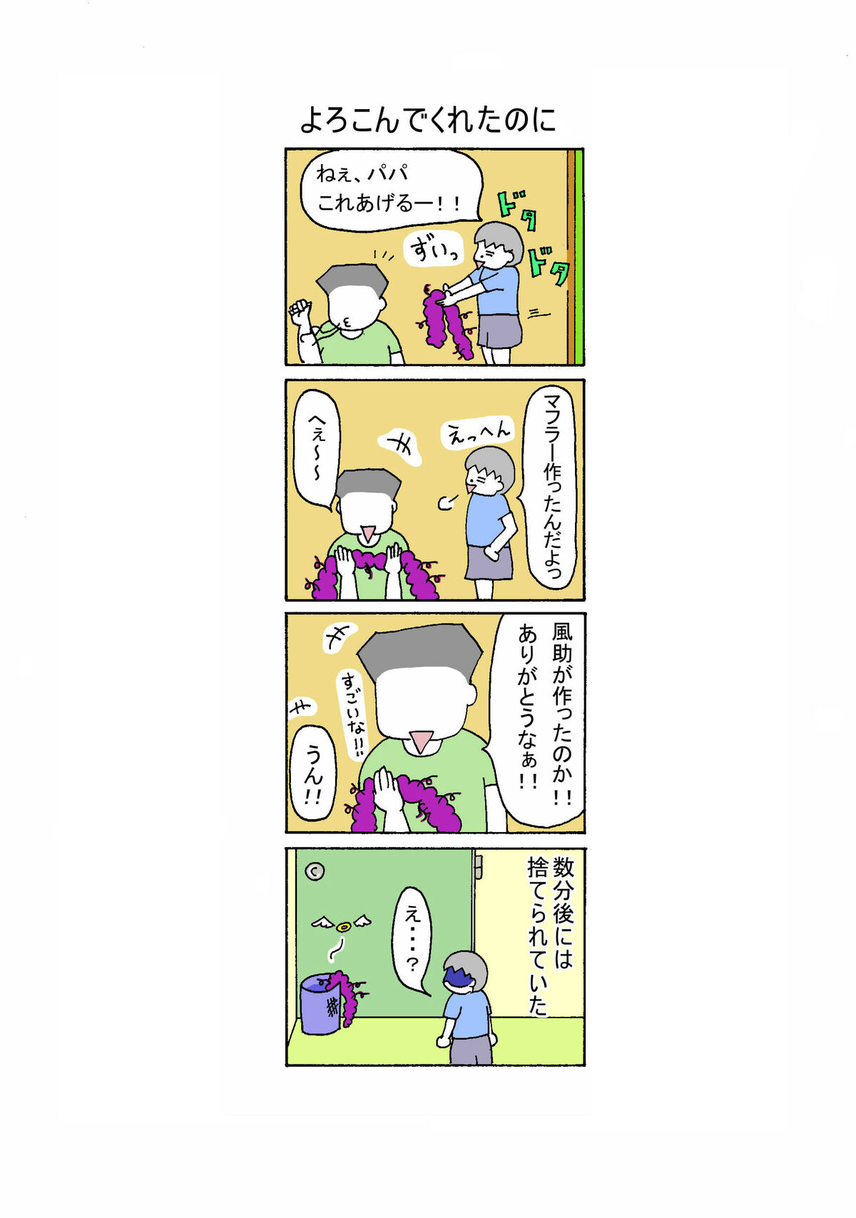 141話 よろこんでくれたのに