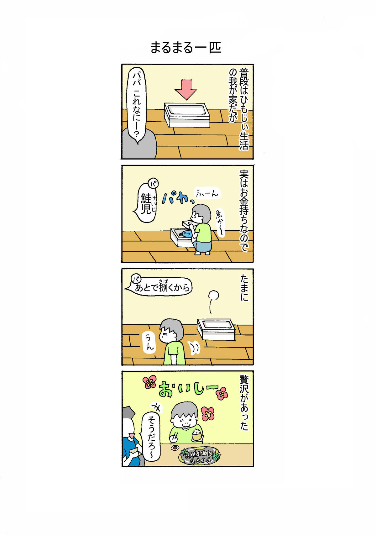 152話 まるまる一匹