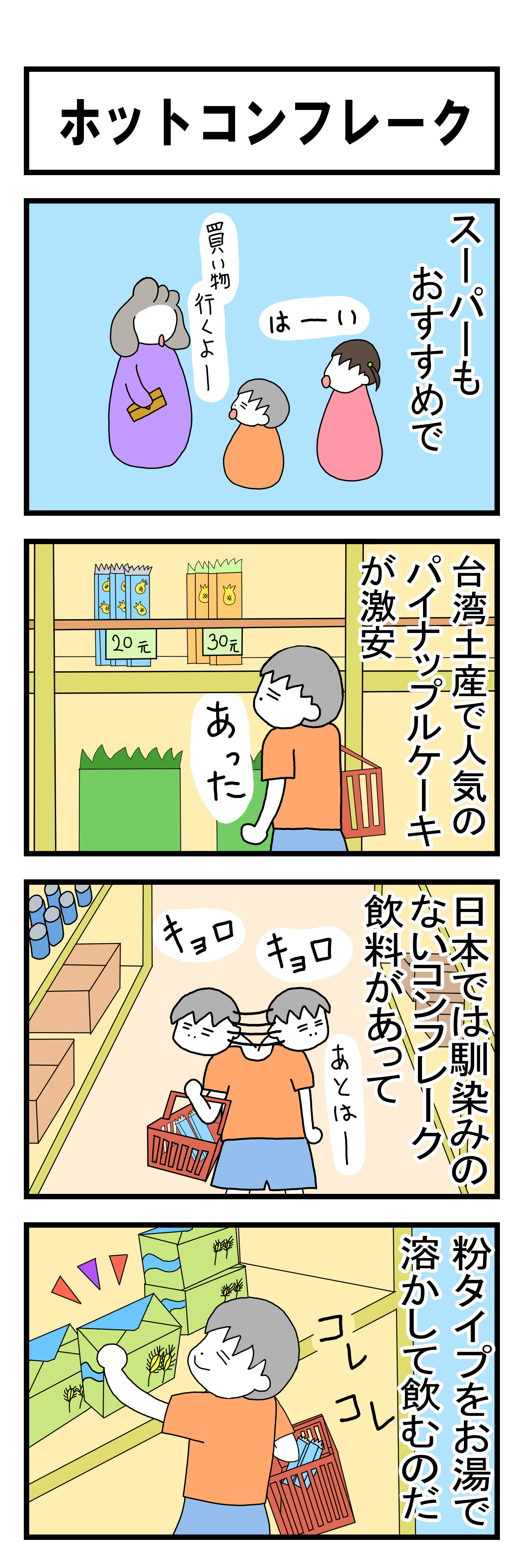 165話 ホットコンフレーク
