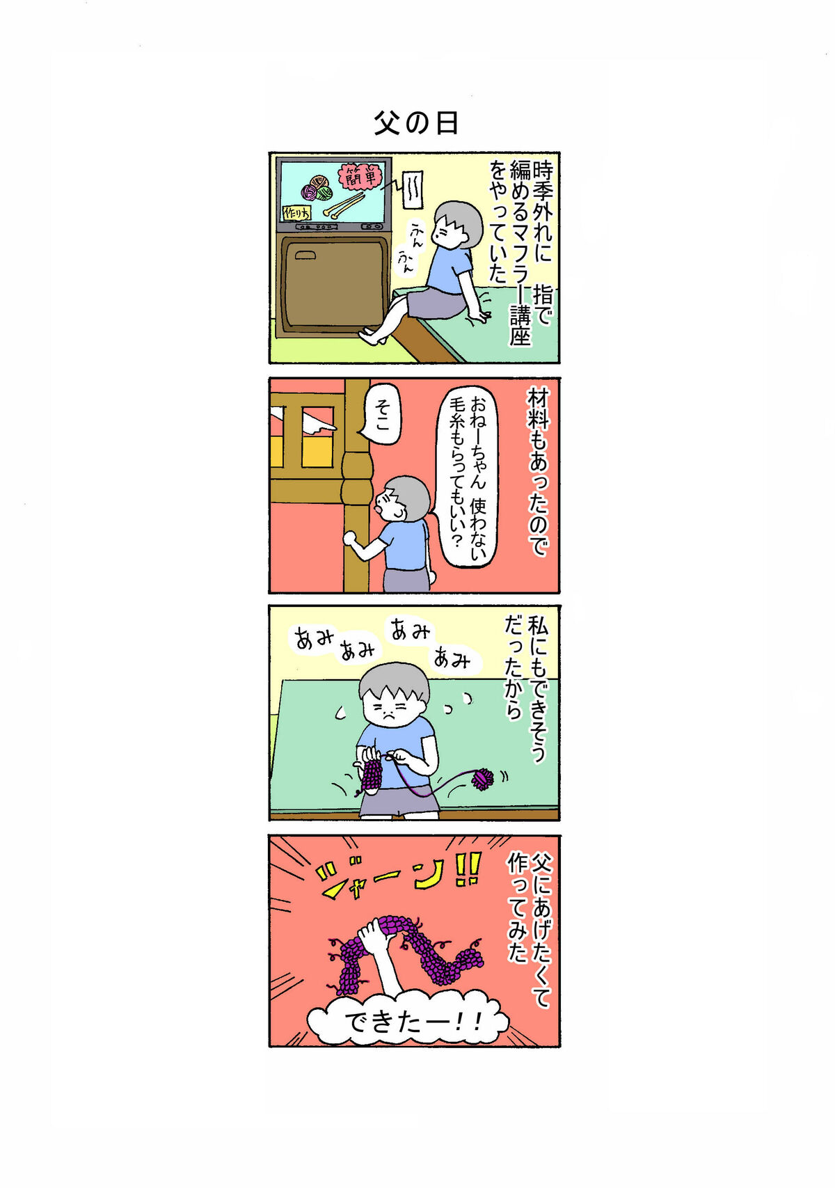 １４０話　父の日