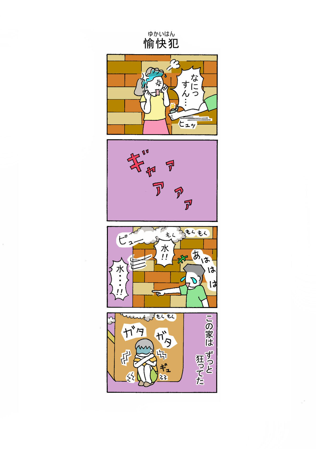 147話 愉快犯
