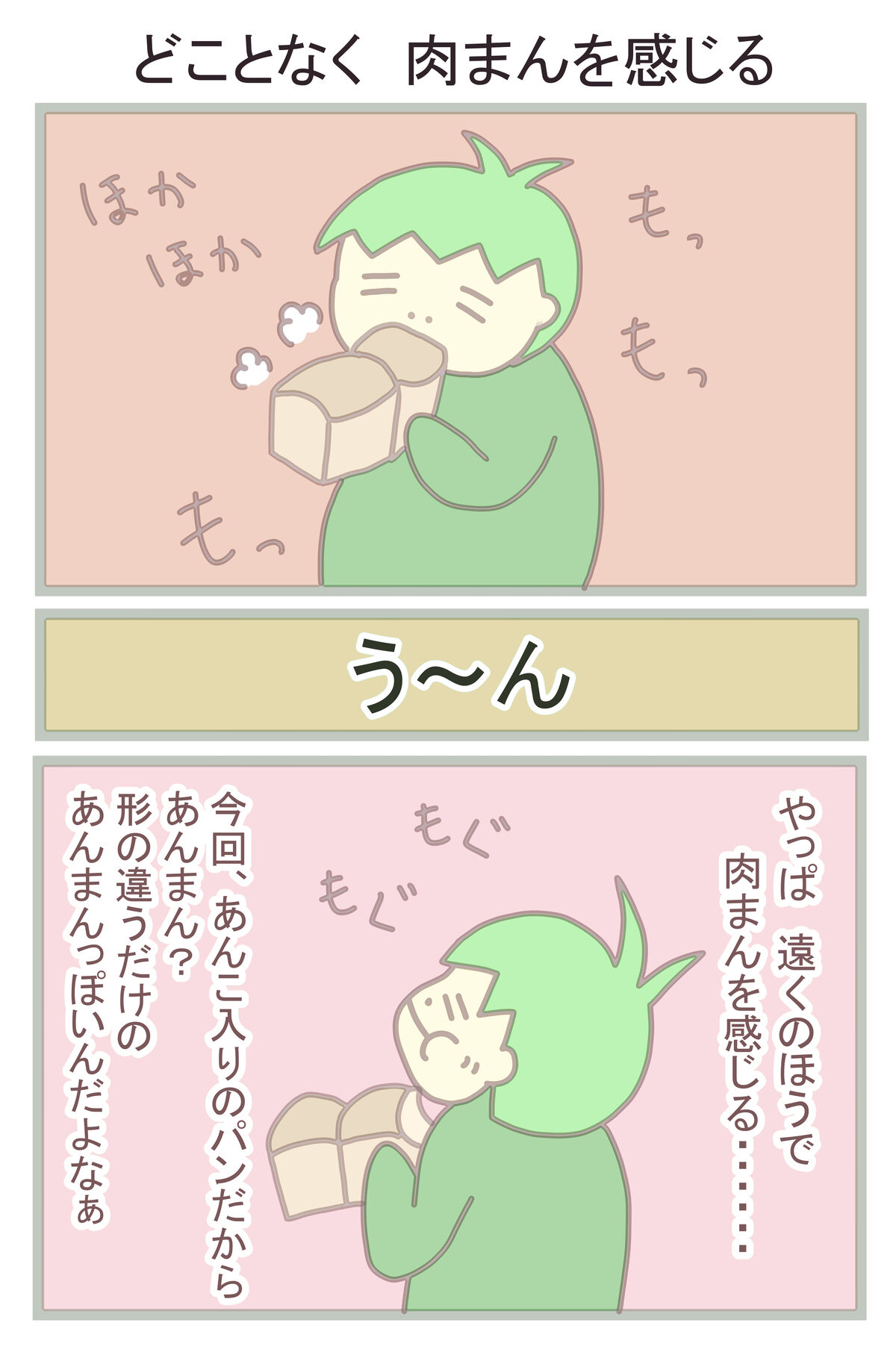 どことなく肉まん