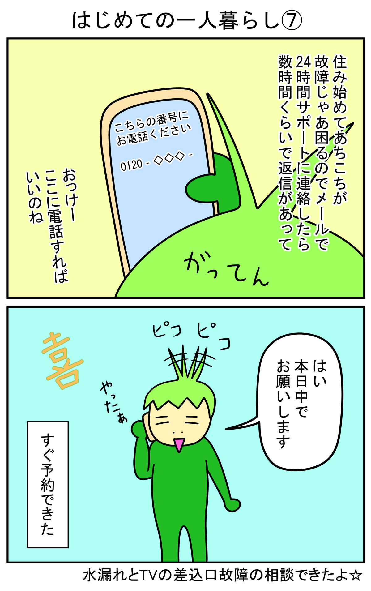 はじめての一人暮らし⑦