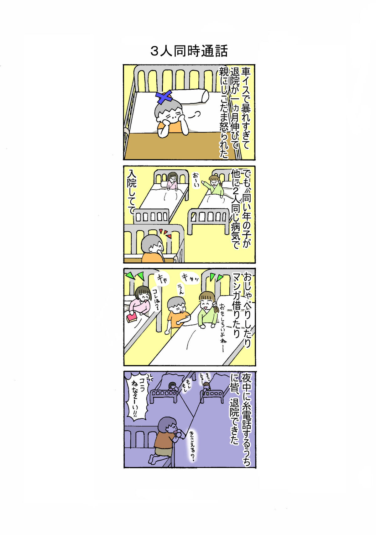 137話 3人同時通話
