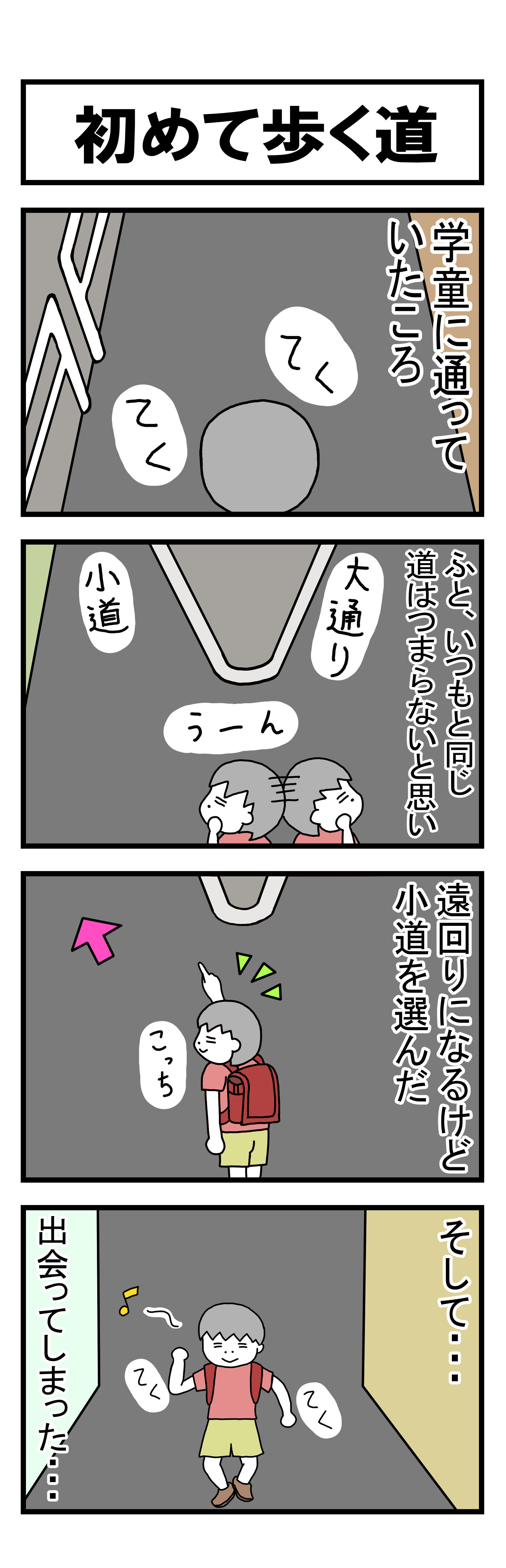180話 初めて歩く道