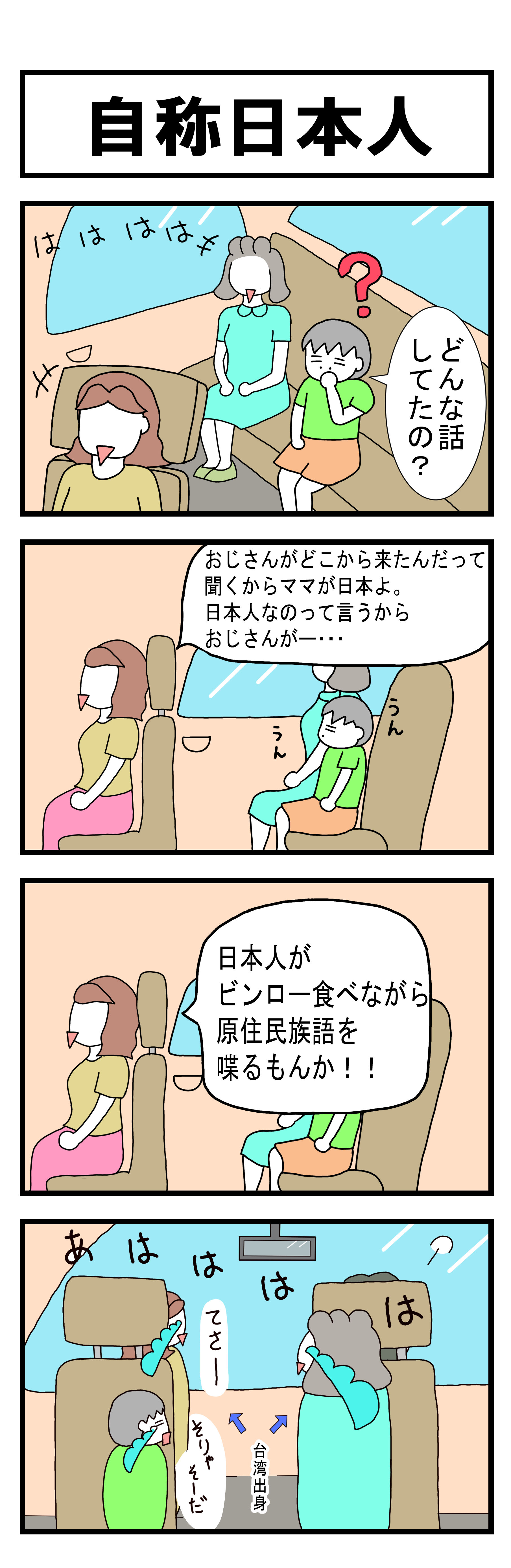 １７０話　自称日本人　