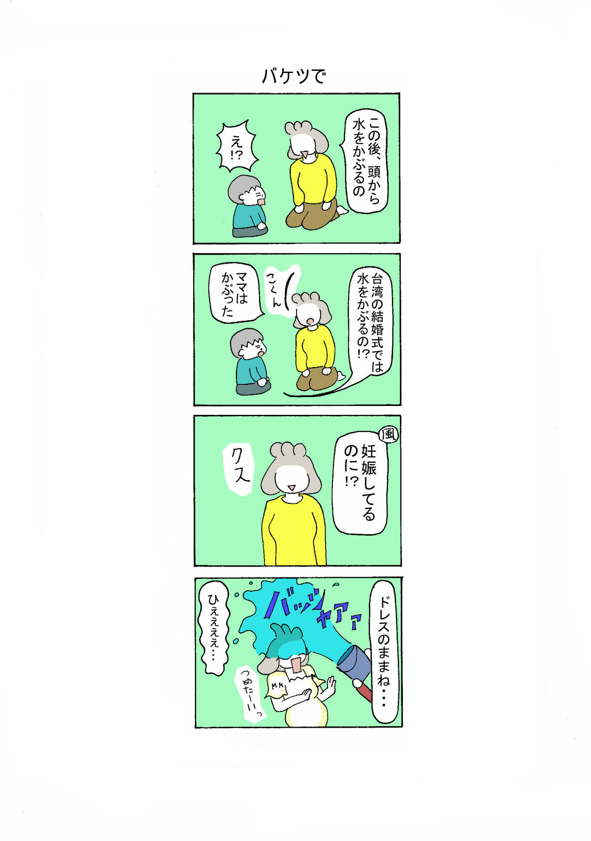 93話 バケツで
