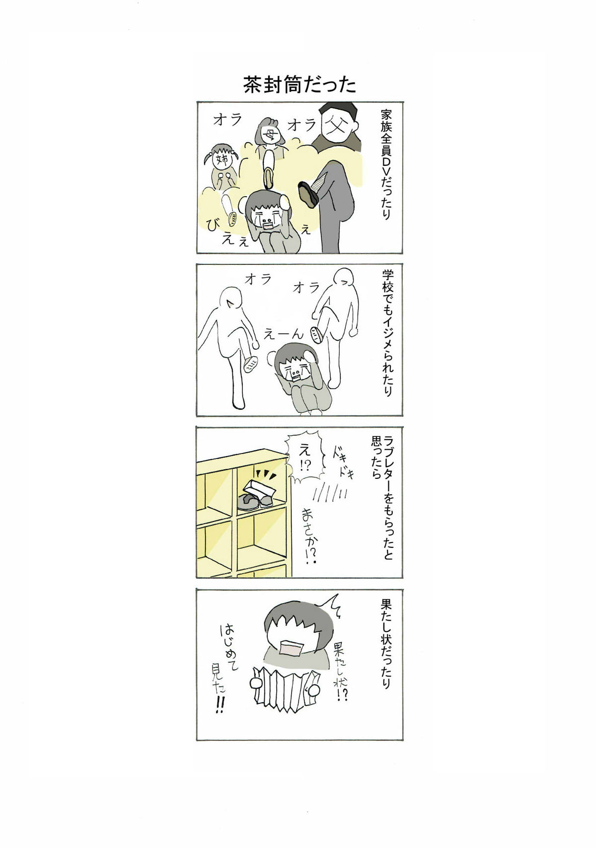 茶封筒だった 4話