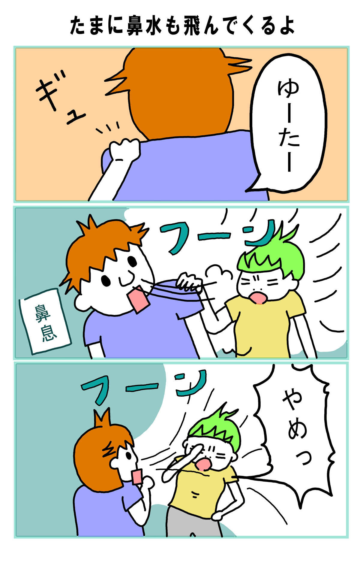 おまけ 『たまに鼻水も飛んでくるよ1』