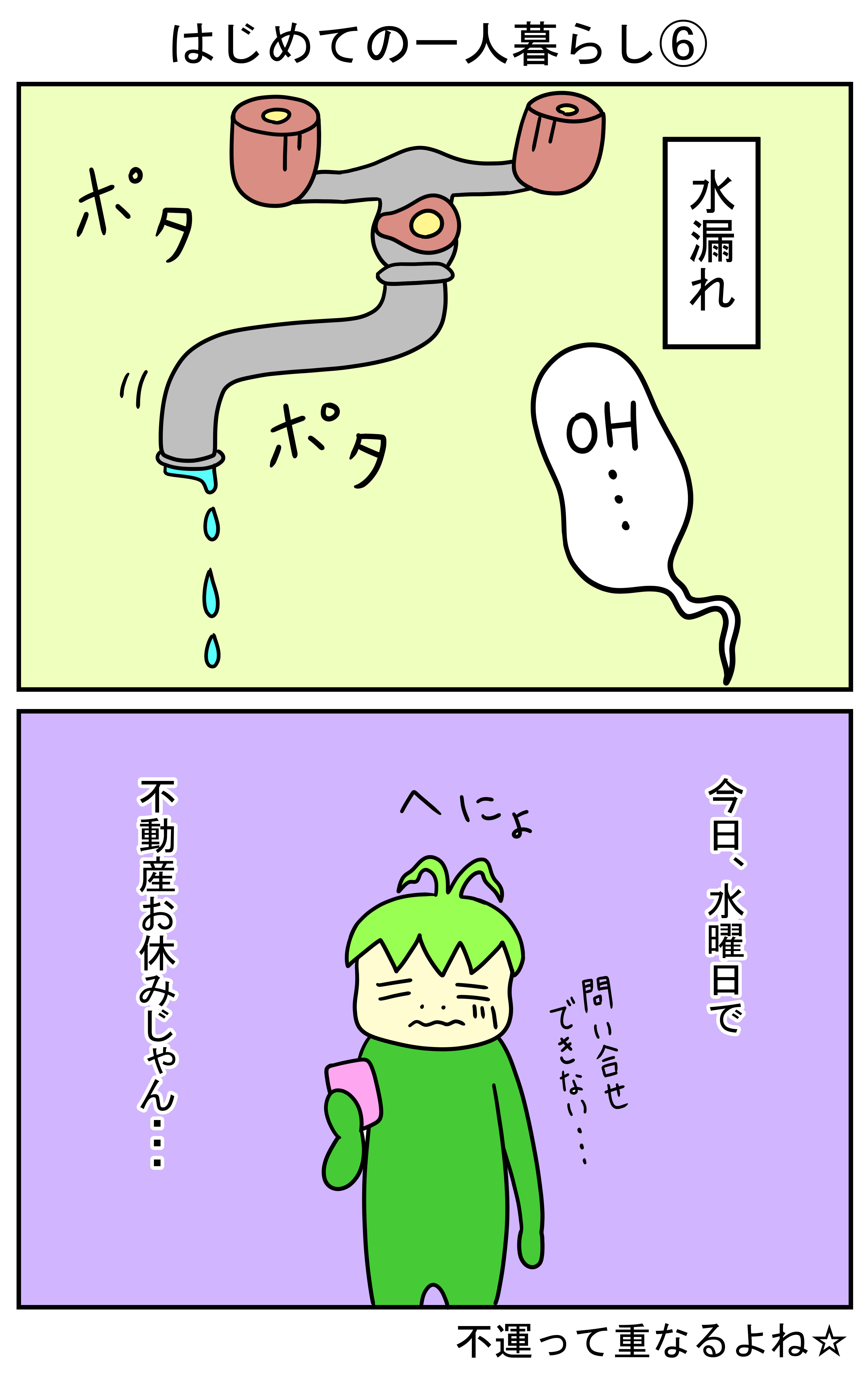 はじめての一人暮らし⑥