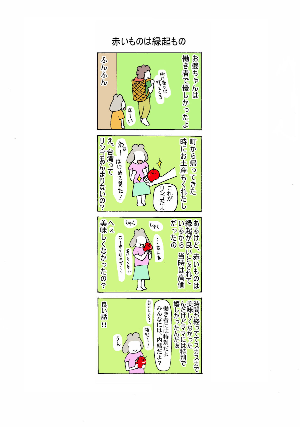 ６４話　赤いものは縁起もの