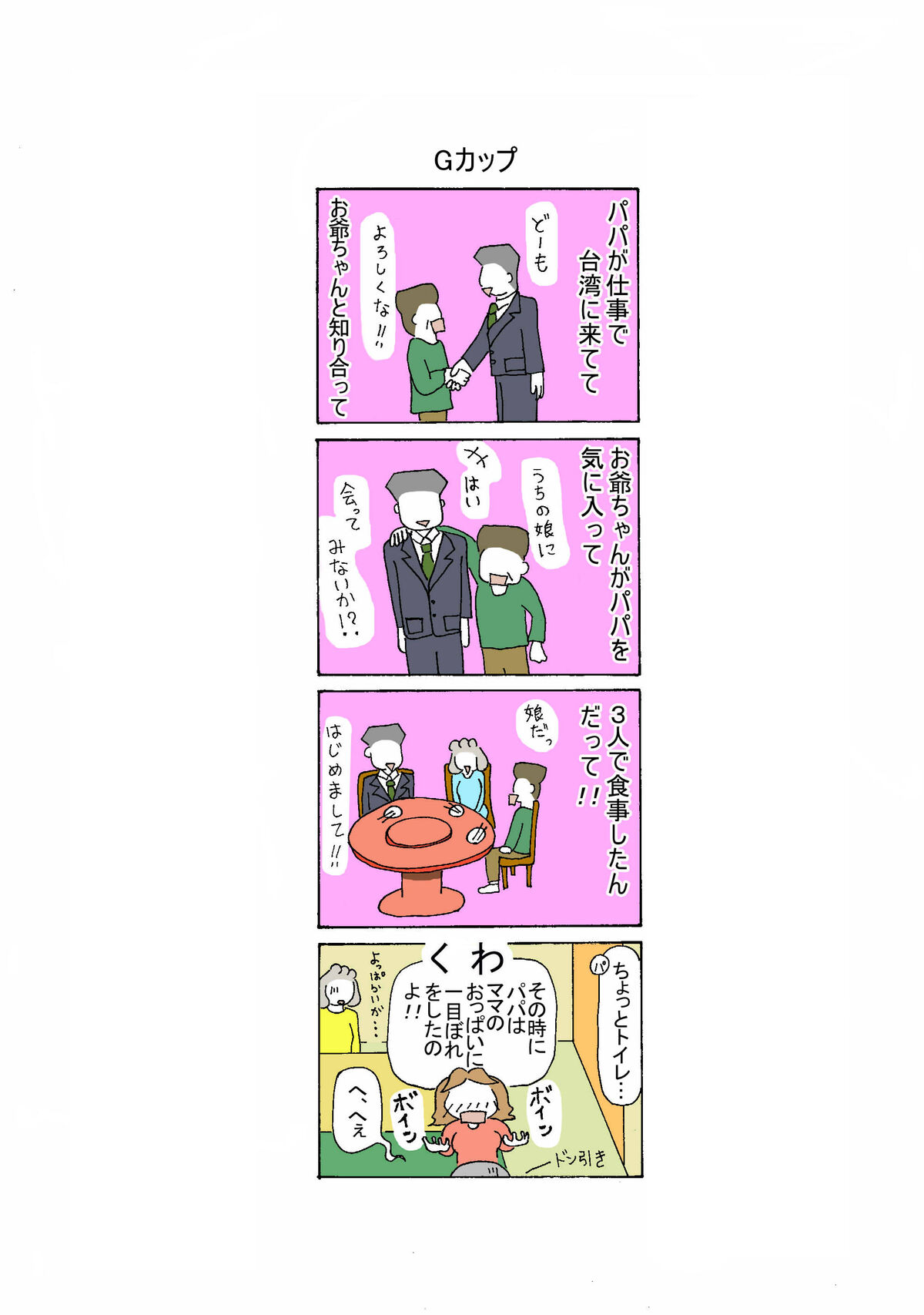 ８９話　Ｇカップ