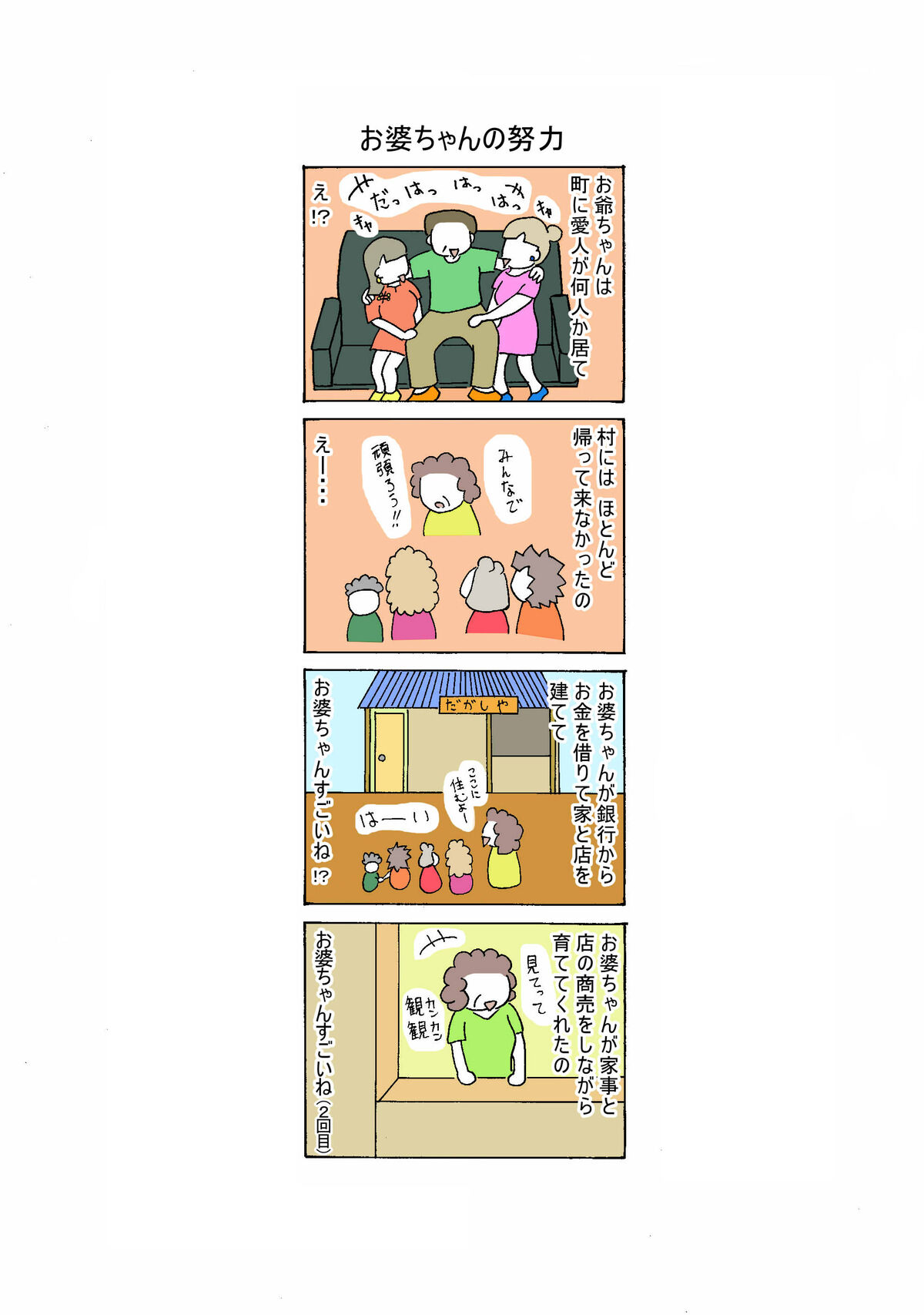 66話 お婆ちゃんの努力