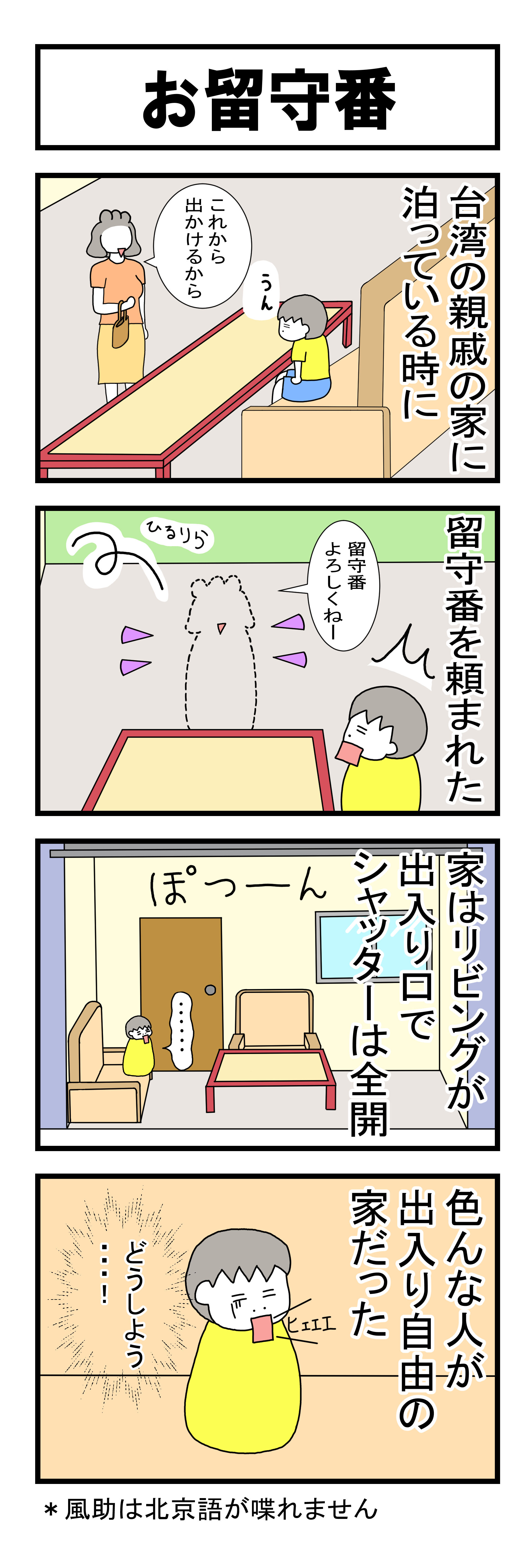 １７２話　お留守番