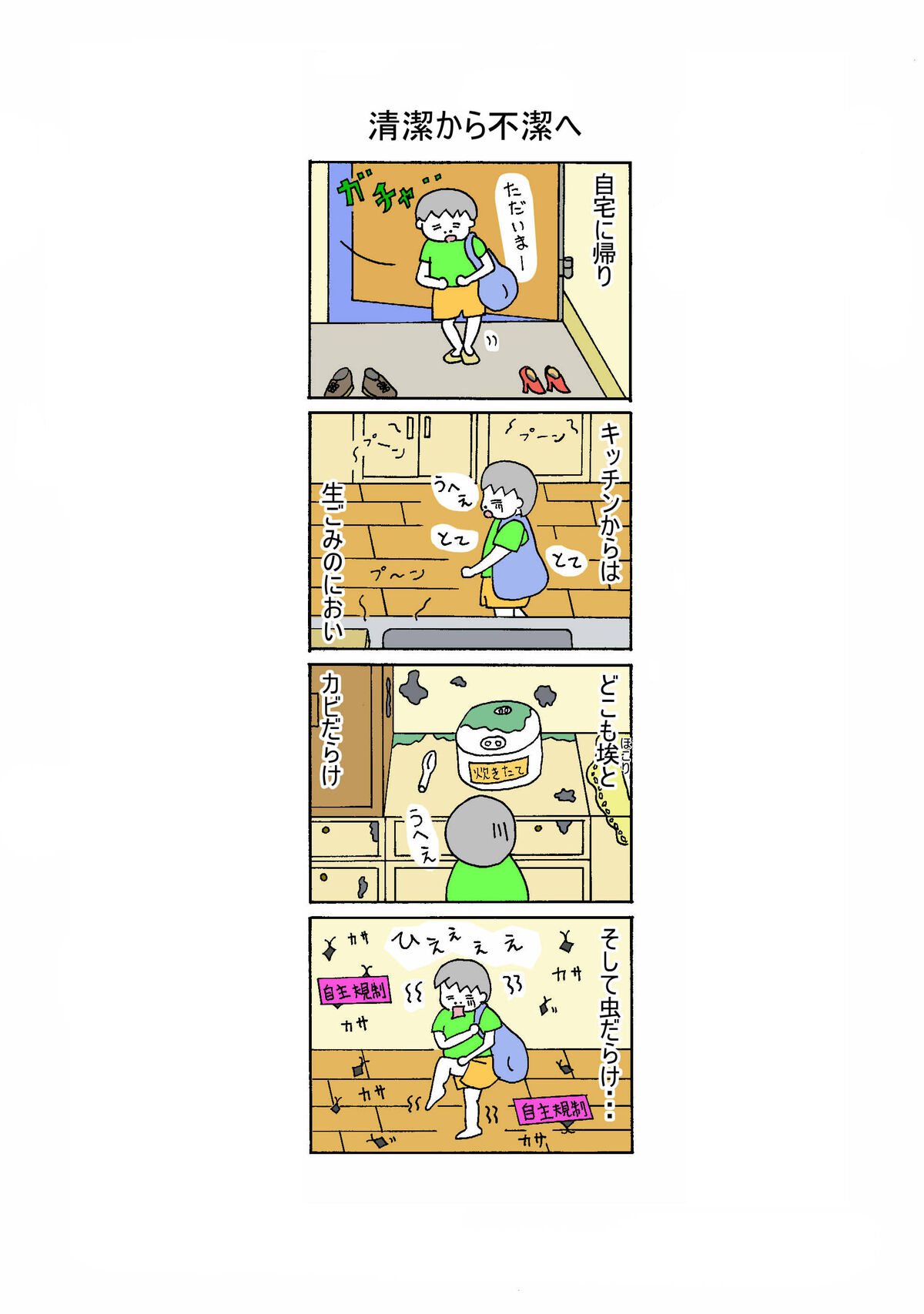 138話 清潔から不潔へ